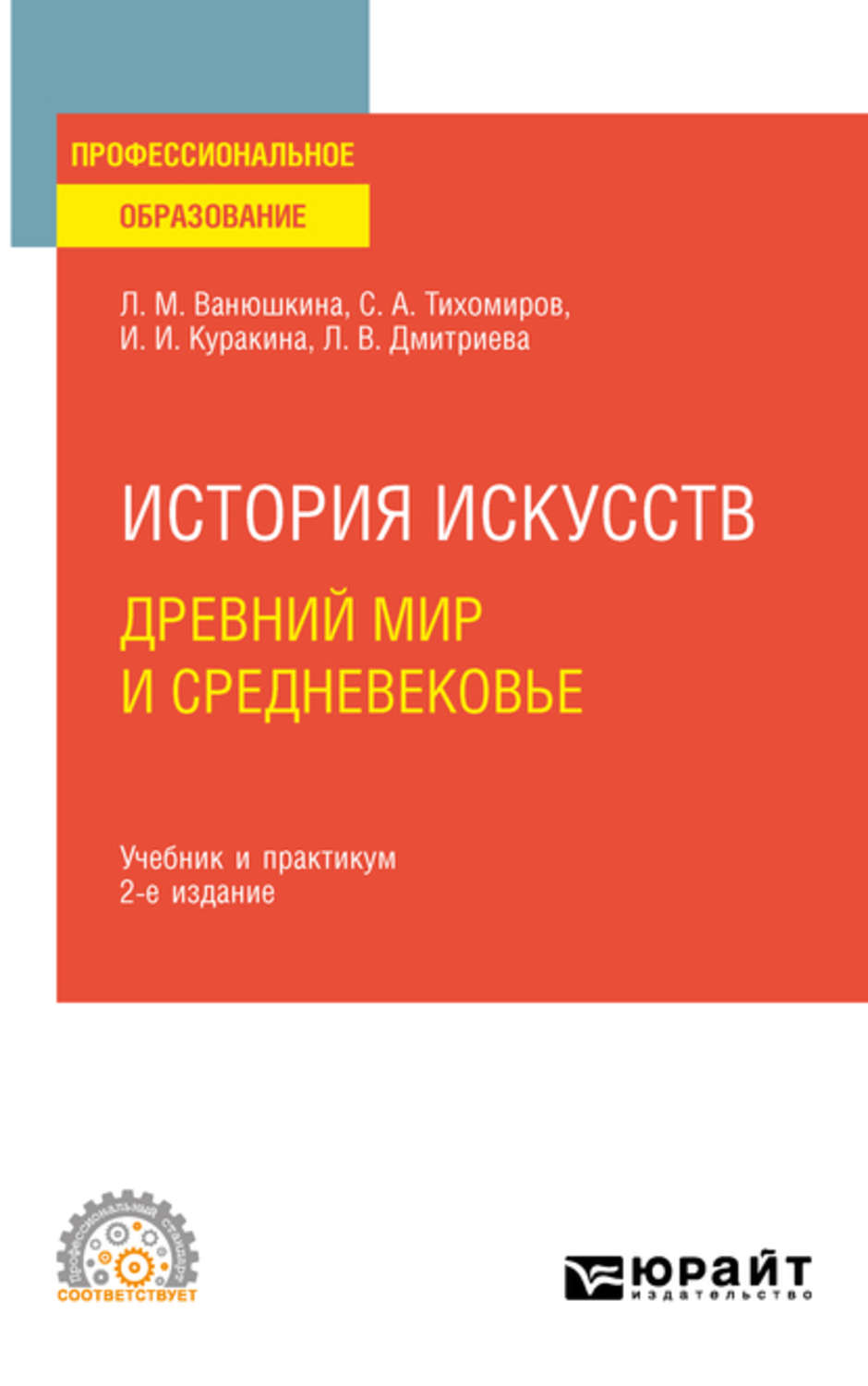 Л. М. Ванюшкина, книга История искусств. Древний мир и Средневековье 2 ...
