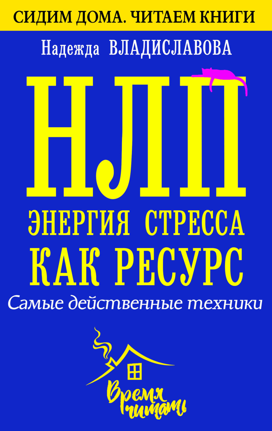 Цитаты из книги «НЛП. Энергия стресса как ресурс. Самые действенные  техники» Надежды Владиславовой – Литрес