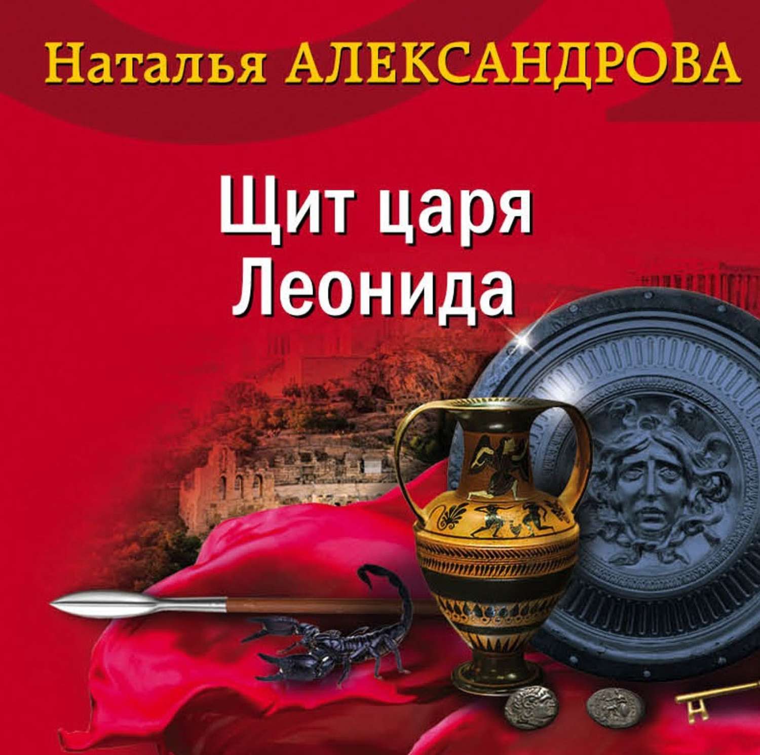 Слушать аудиокниги александровой. Александрова Наталья Николаевна. Щит царя Леонида. Щит царя Леонида. Царских Наталья Александрова. Щит царя Леонида Александрова аудиокнига.