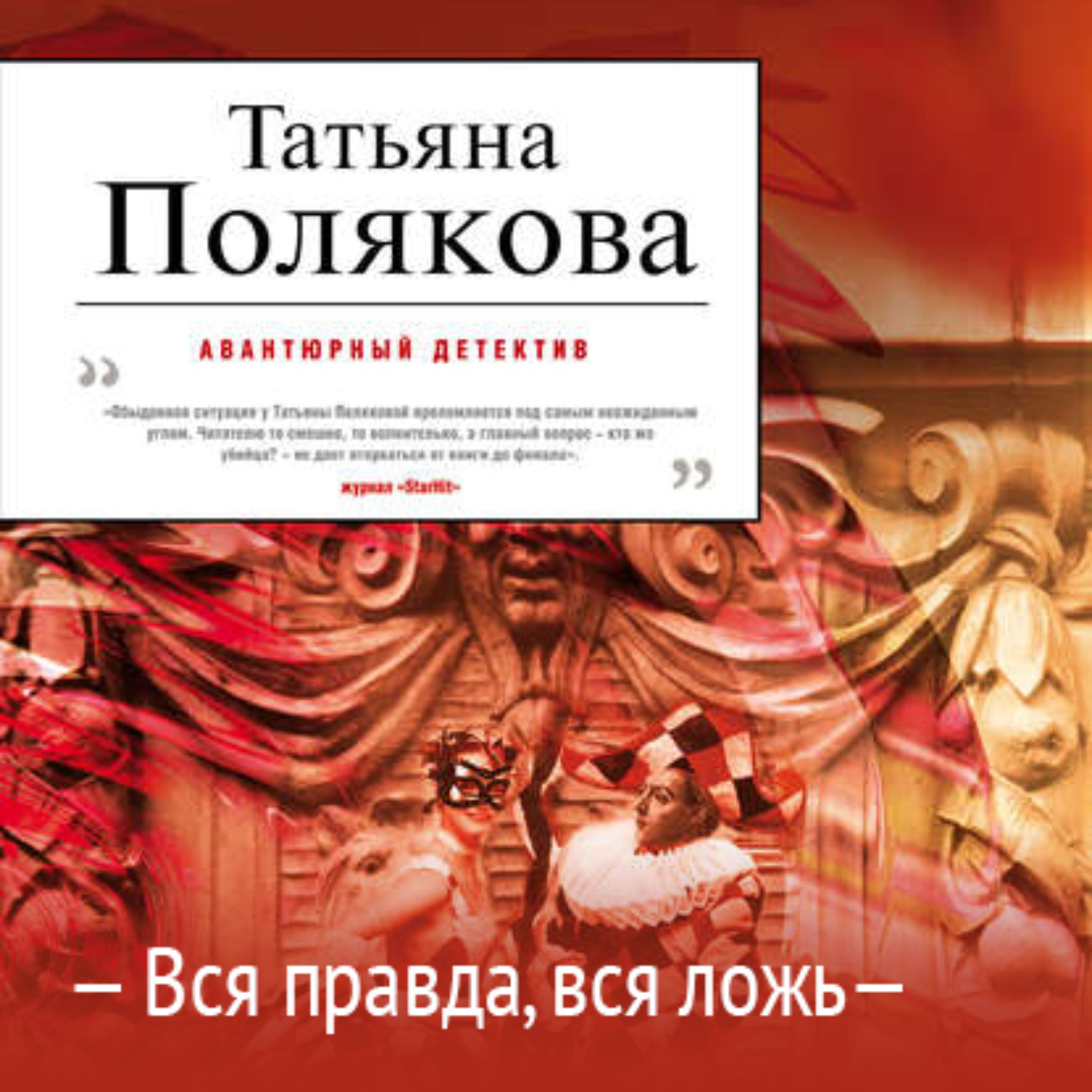 Читать вся правда вся ложь поляковой. Поляковой вся правда вся ложь читать. Вся правда вся ложь татьяна полякова книга. Вся правда вся ложь татьяна полякова книга. Татьяна полякова вся правда, вся ложь.