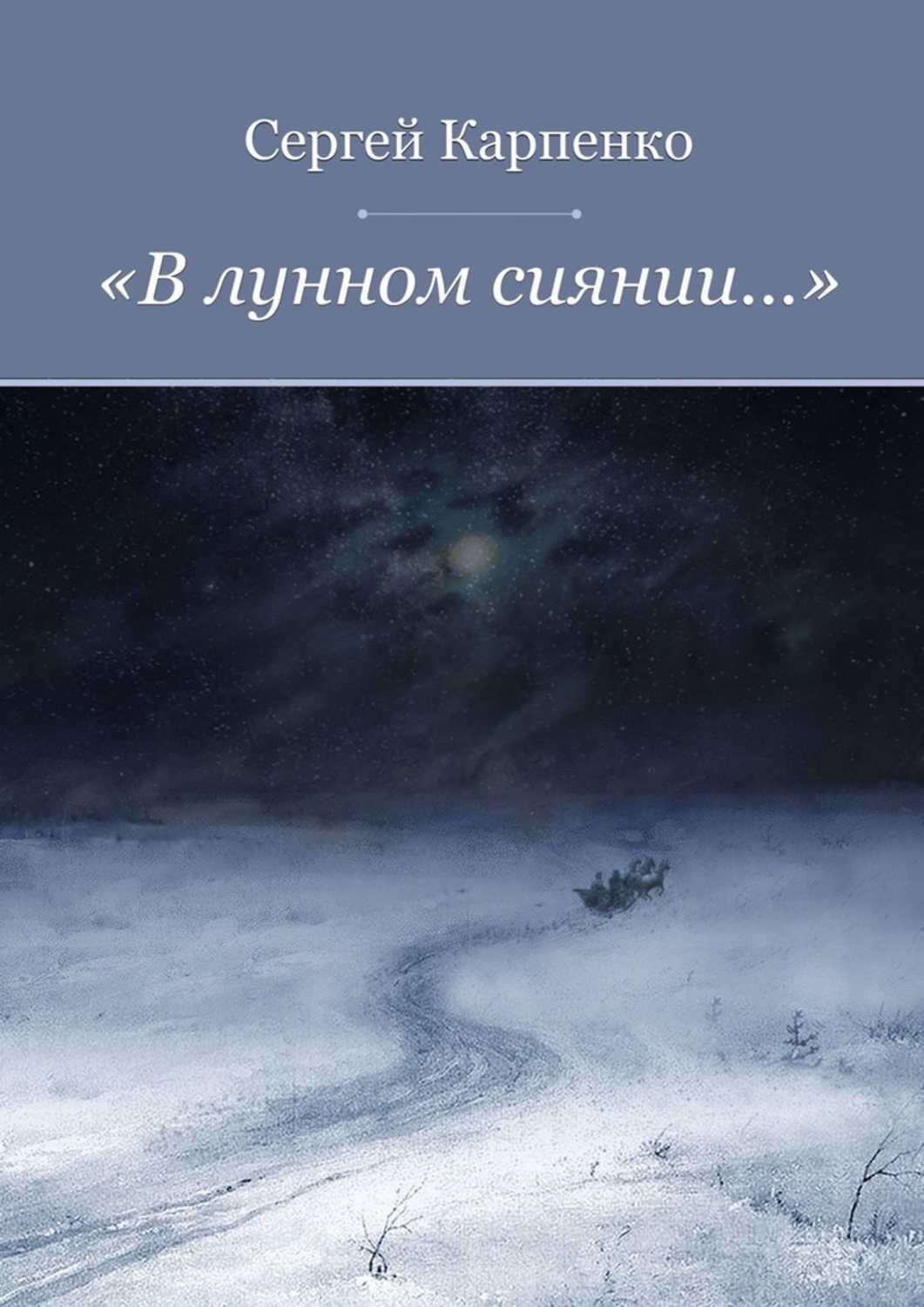 В лунном сиянии. Лунное сияние. Романс в лунном сиянии. В лунном сиянии снег. В лунном сиянии Фет.