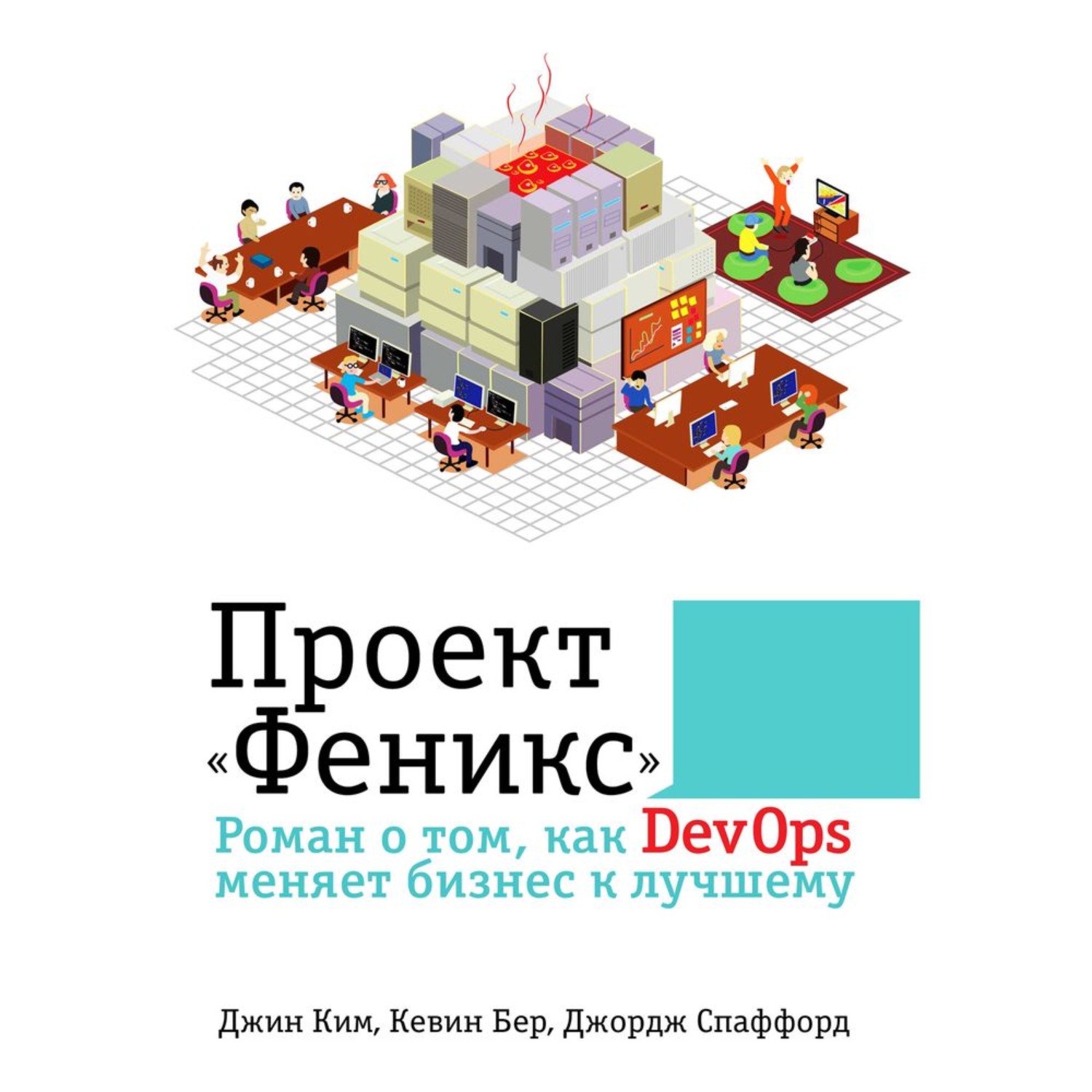 Проект феникс роман о том как devops меняет бизнес к лучшему аудиокнига