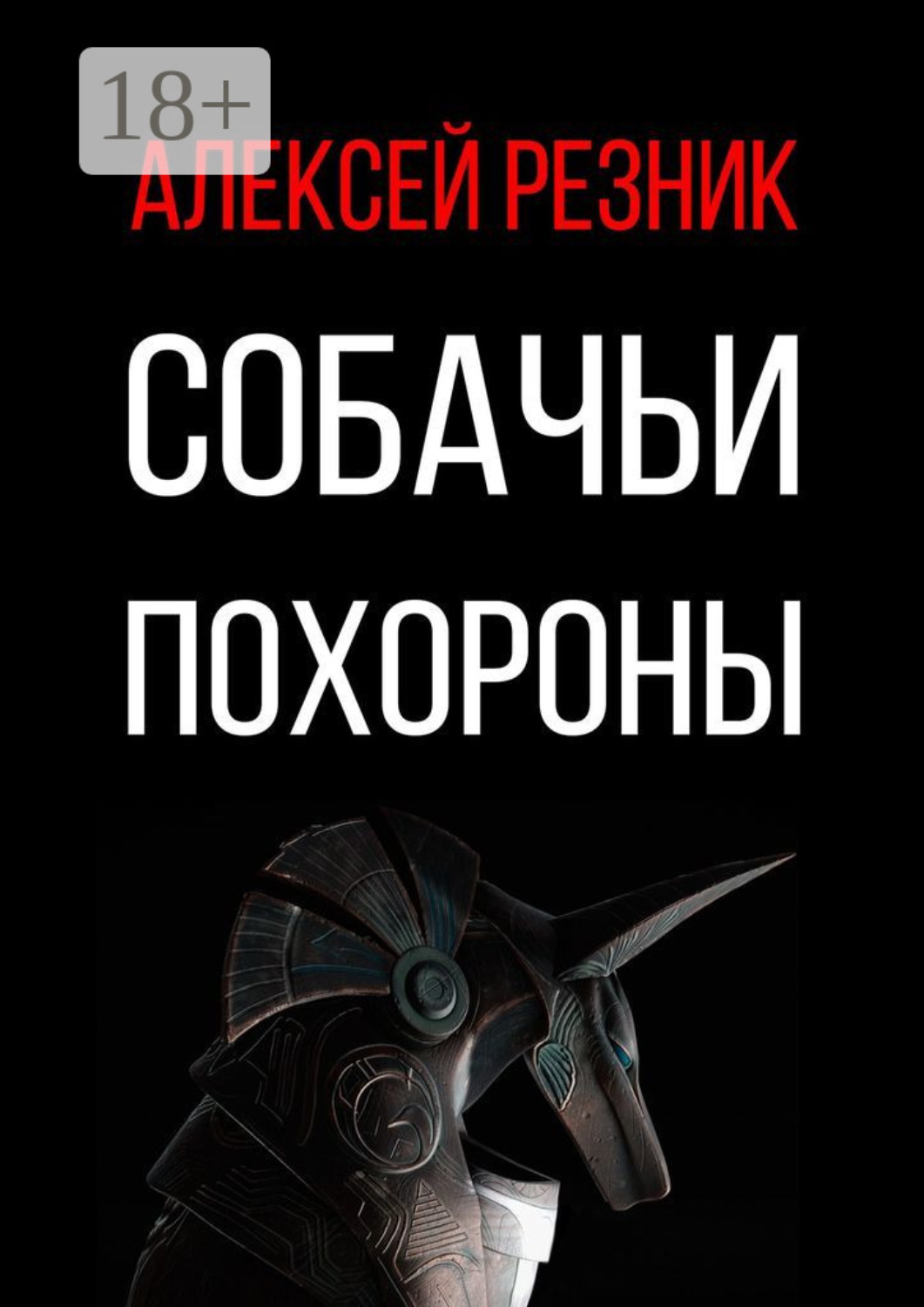 Купить Книгу Собачья Смерть