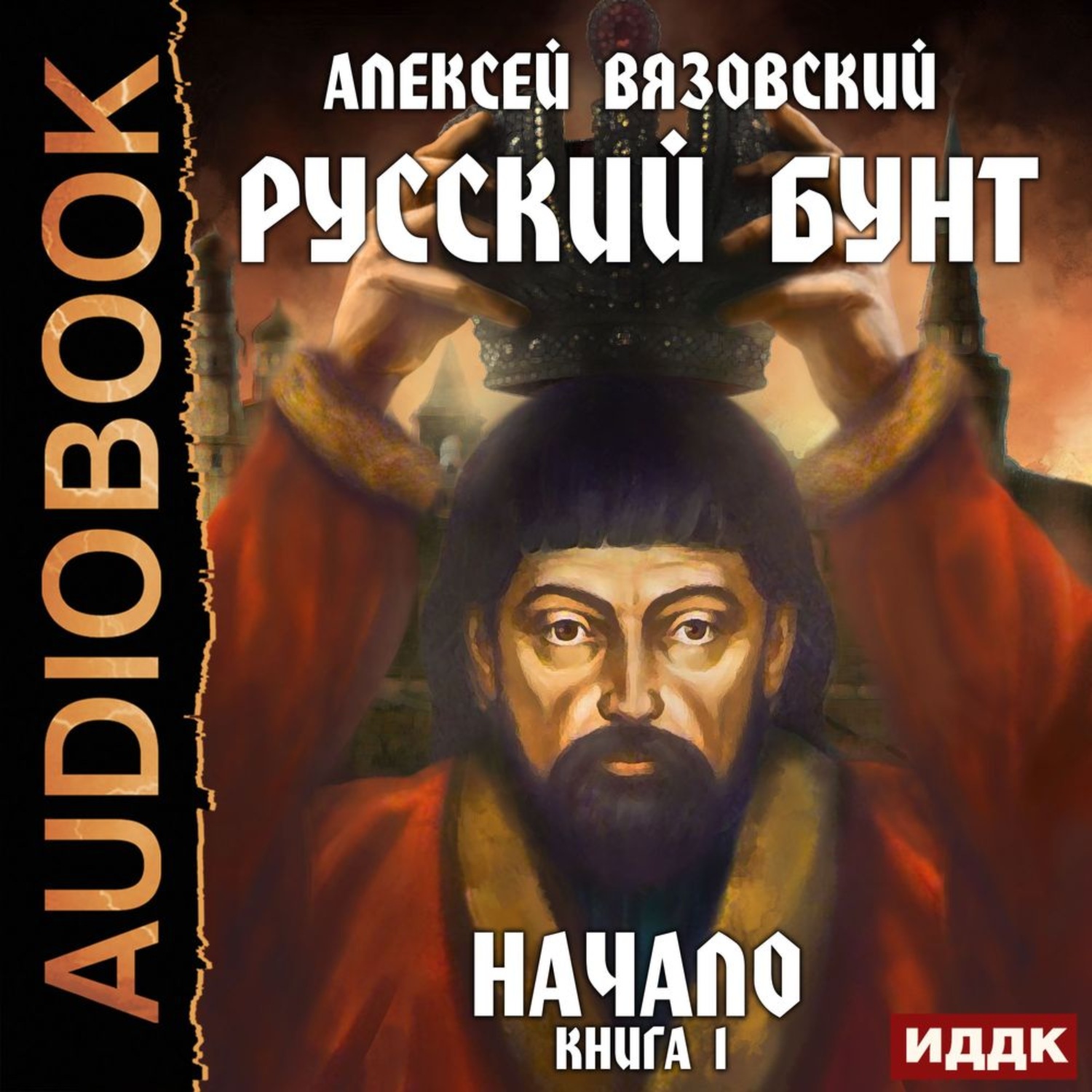 Слушать аудиокнигу второй. Русский бунт. Вязовский русский бунт. Русский бунт Воля Олег. Алексей Вязовский.