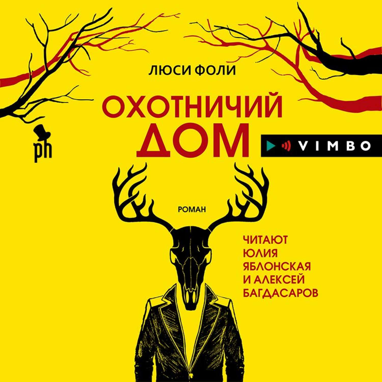 Люси Фоли, Охотничий Дом – слушать онлайн бесплатно или скачать аудиокнигу  в mp3 (МП3), издательство ВИМБО