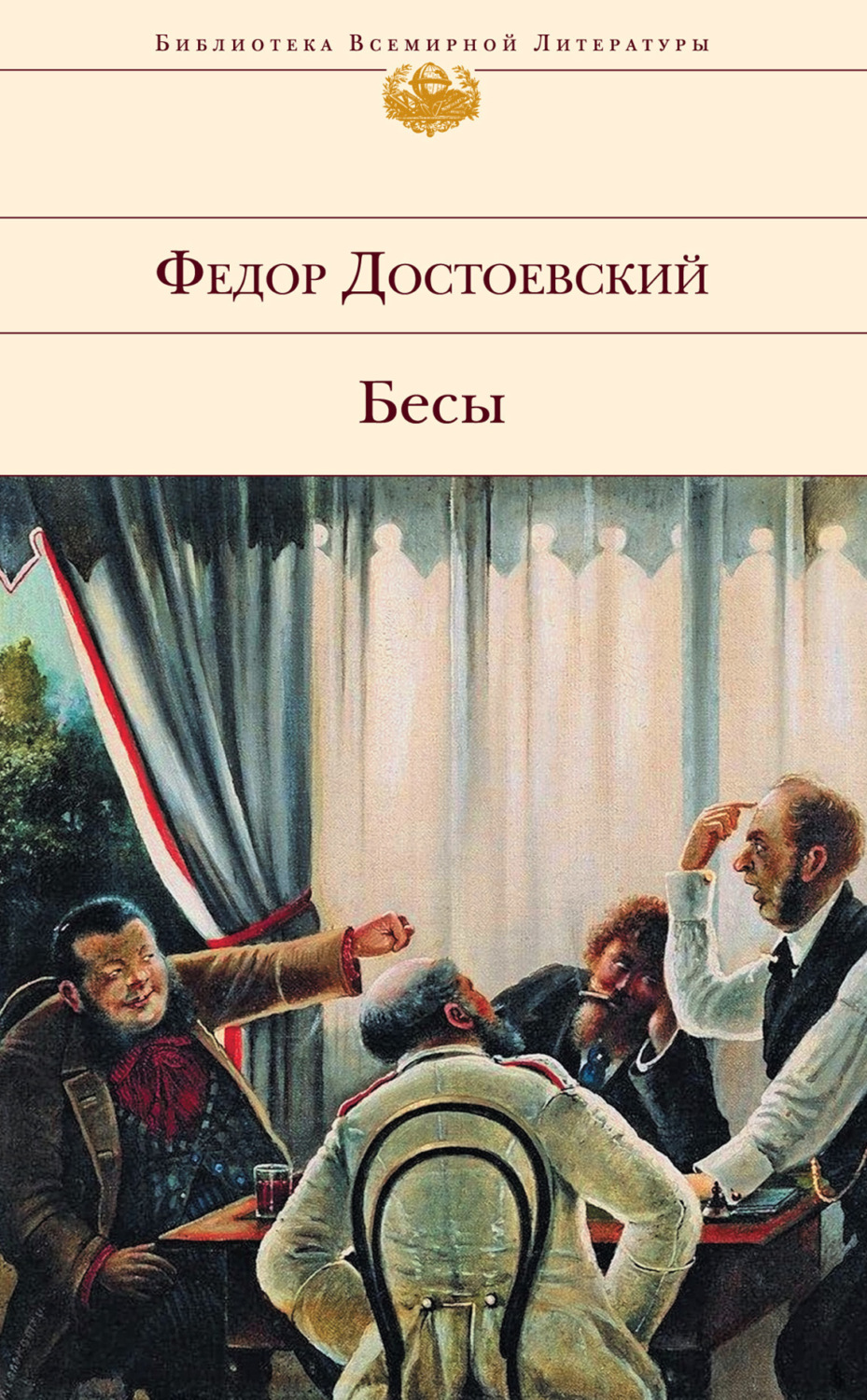 Бесы книга. Фёдор Михайлович Достоевский бесы. Бесы фёдор Михайлович Достоевский книга. Библиотека всемирной литературы бесы. Фёдор Достоевский бесы обложка.