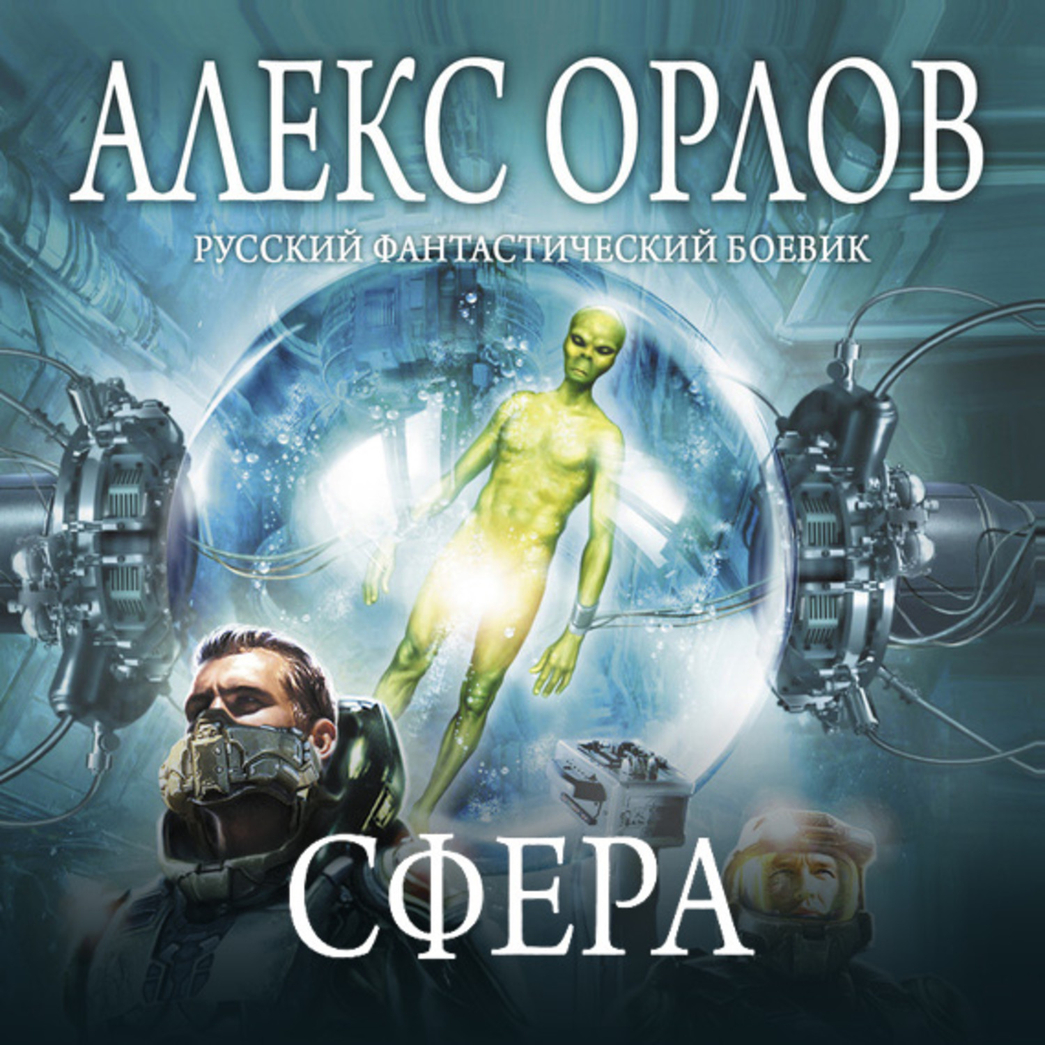 Сфера книга. Алекс Орлов бронебойщик. Алекс Орлов сфера. Алекс Орлов Шварцкау. Книга сфера фантастика.