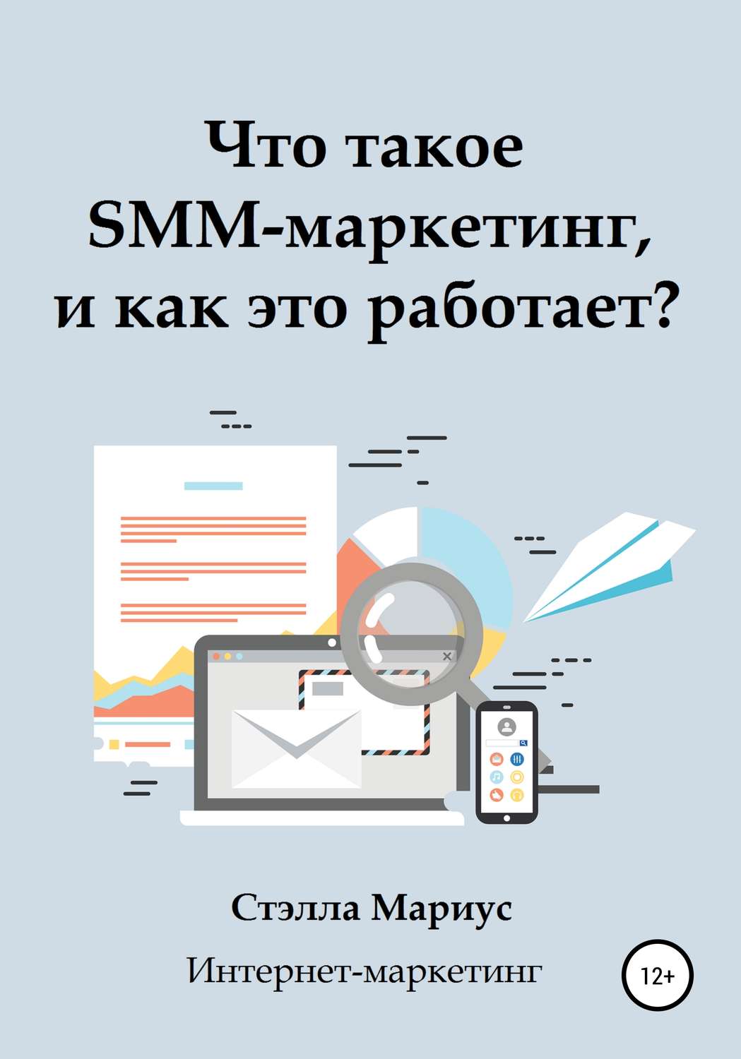 Что такое смм. СММ. *См.. Книга по СММ маркетингу. Как работает СММ.