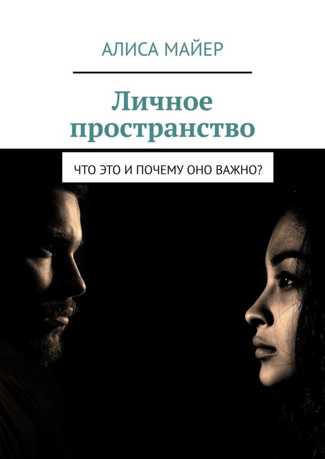 Личное пространство мужчины. Личное пространство. Личное пространство книга. Книга о личном пространстве человека. Книги по психологии пространства.