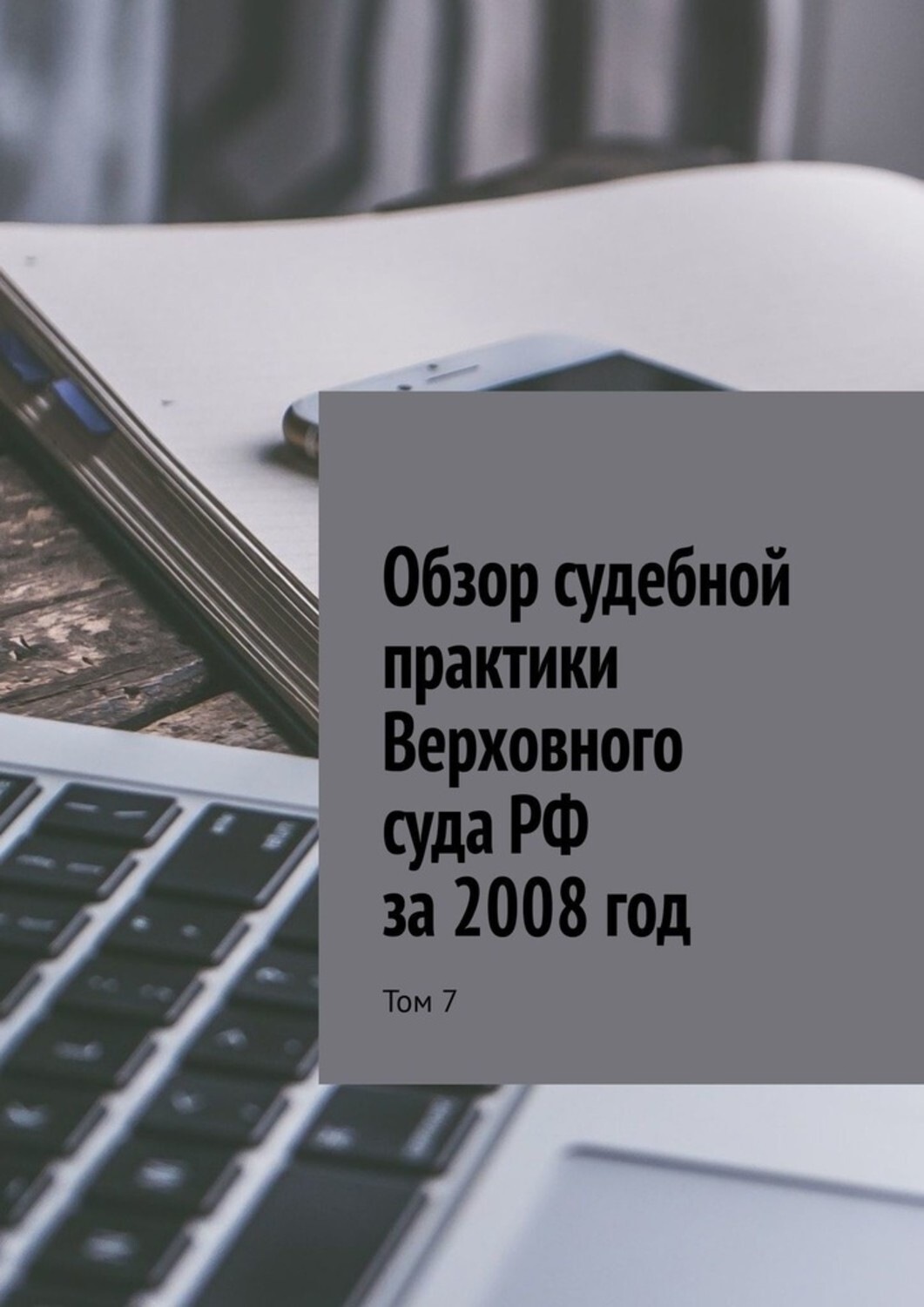 Обзор судебной практики верховного. Обзор судебной практики Верховного суда. Обзор судебной практики. Обзор Верховного суда.