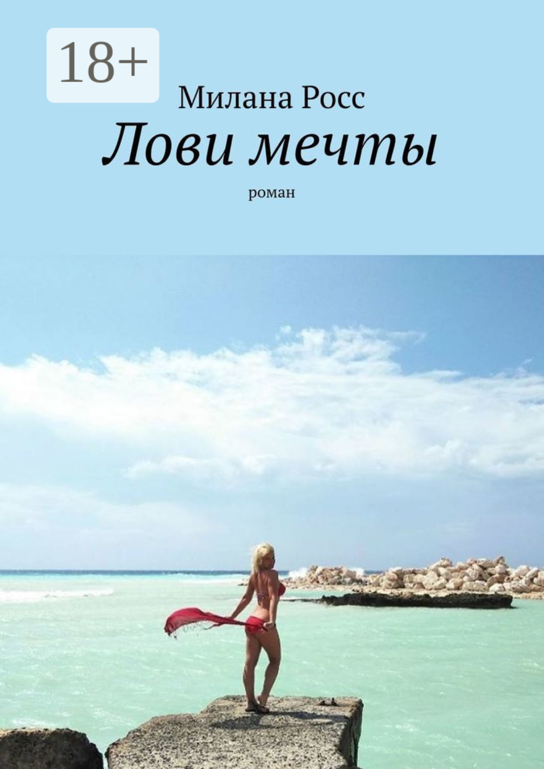поймай мечту за хвост. лови книги. рыбалка реклама. поймай мечту. бутромеев "русская рыбалка".