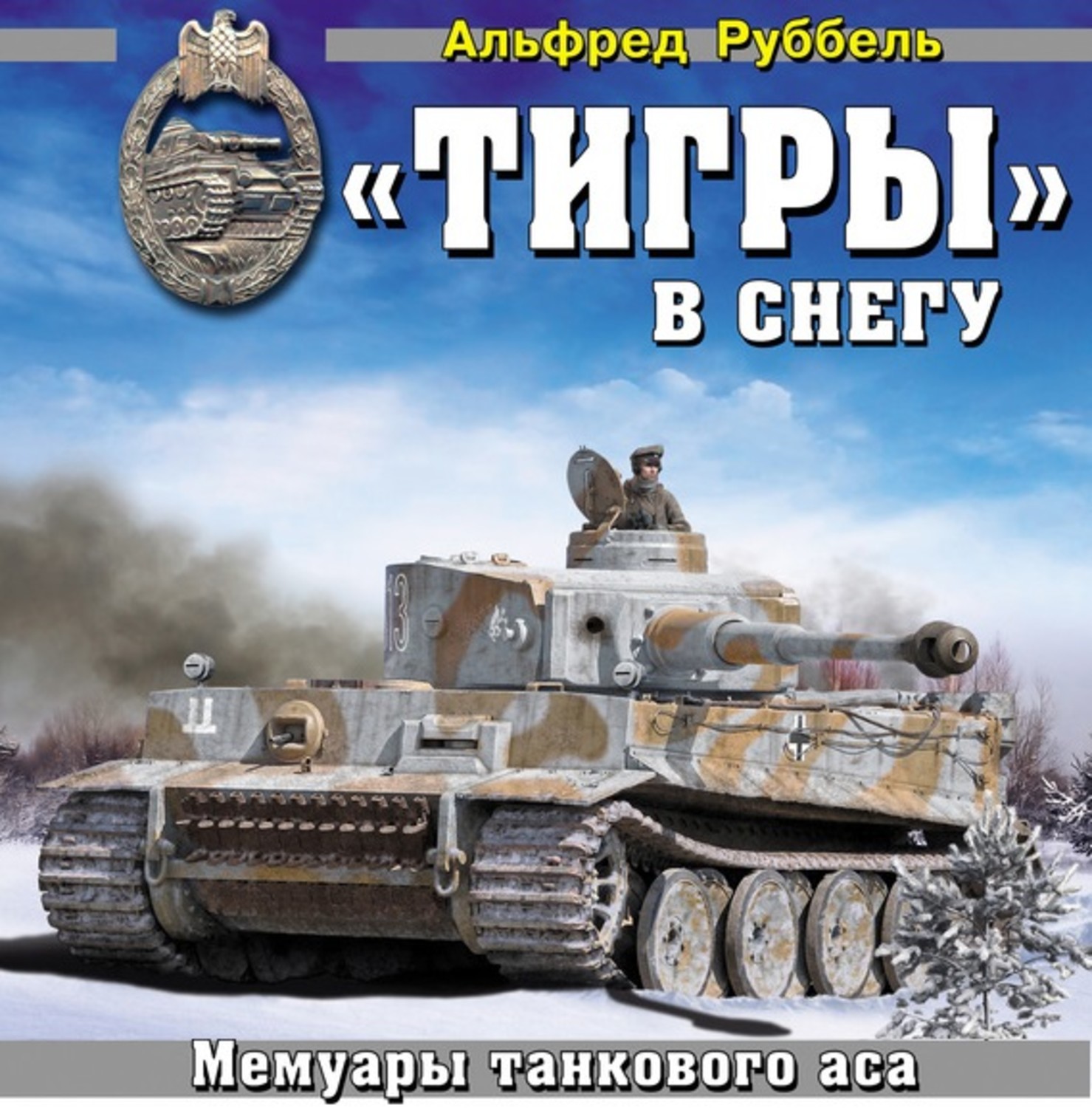 Асов аудиокнига. Танк тигр 1. PZ 6. Величайшее танковое сражение 1941 Алексей Исаев. Танк тигр 1 фото.