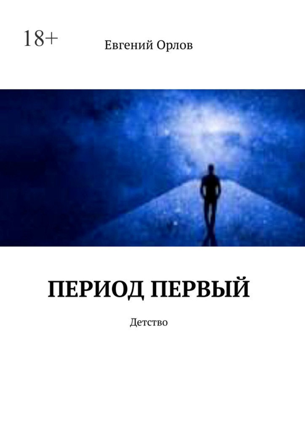 Период книга. Евгений Орлов писатель. Стихи Евгения Орлова. Выход книги Евгения Орлова Михайлович. Времена и сроки книга.