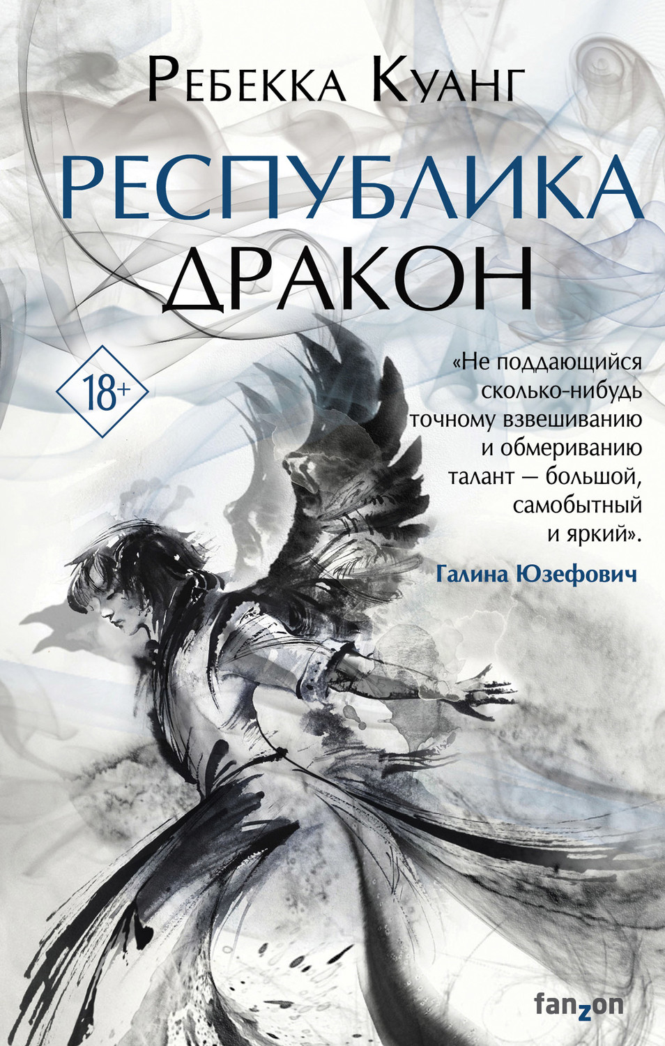 Ребекка Куанг книга Республика Дракон – скачать fb2, epub, pdf бесплатно –  Альдебаран, серия Fanzon. Наш выбор