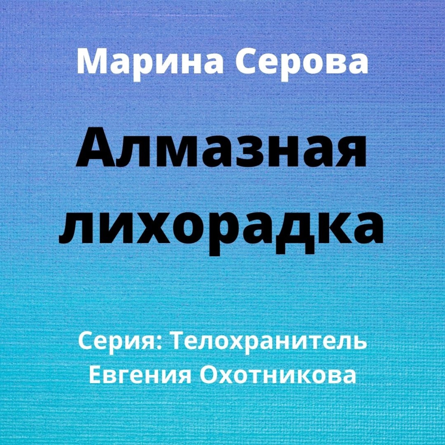 Марина Серова, Алмазная лихорадка – слушать онлайн бесплатно или скачать  аудиокнигу в mp3 (МП3), издательство ЛитРес: чтец