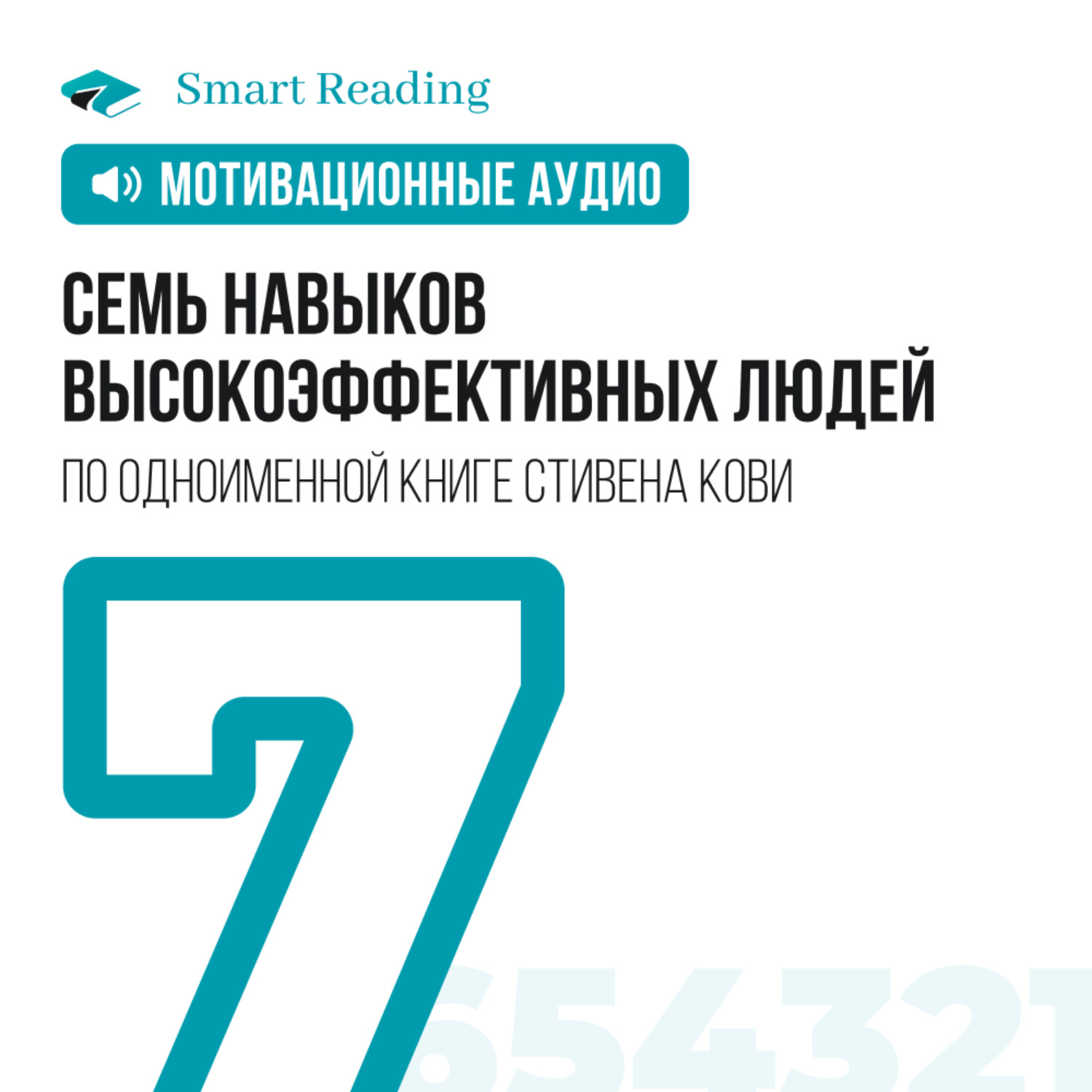 Smart reading 7 навыков высокоэффективных людей