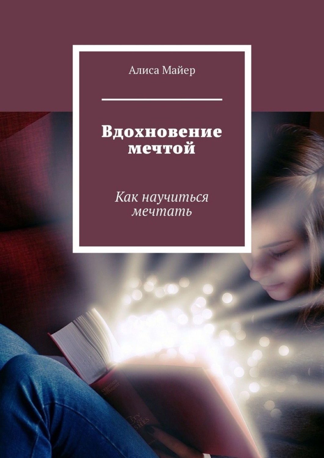 Вдохновенно читать. Книга вдохновения. Вдохновляющие книги. Книга как научиться мечтать. Научиться мечтать.