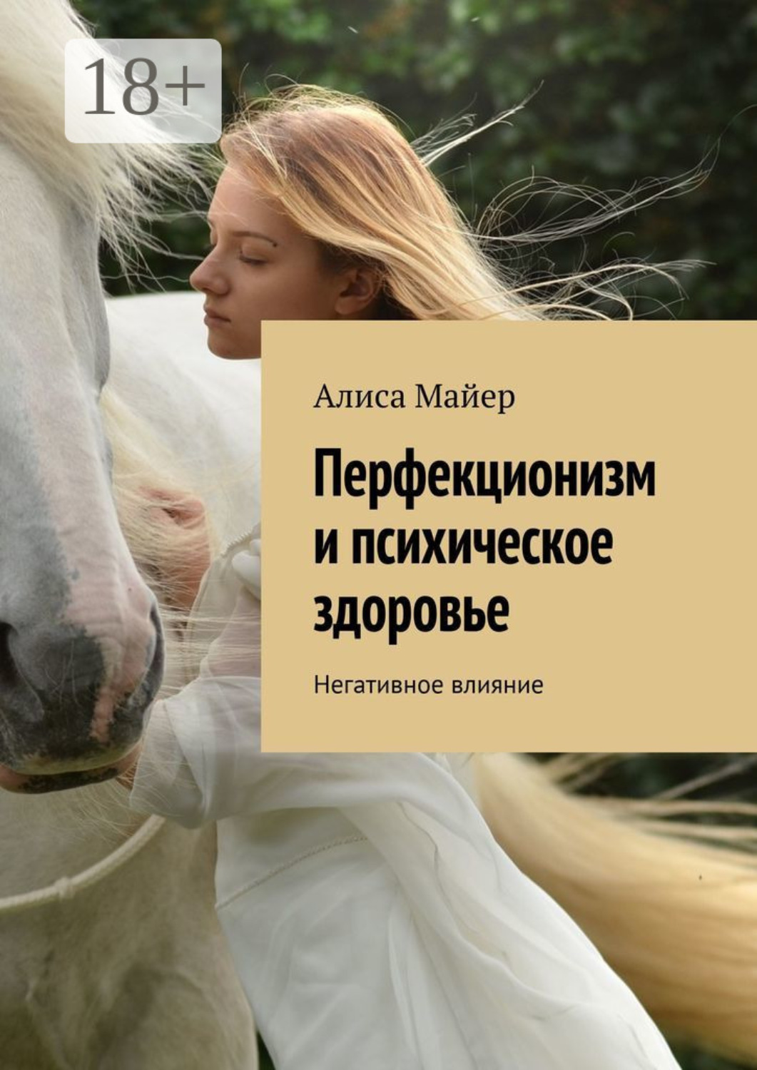 Перфекционизм книги. Книги по перфекционизму. Перфекционизм книга. Алиса Майер. Alice Mayer.