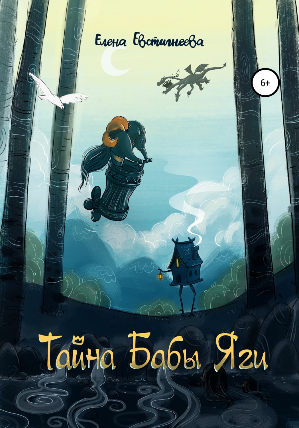 Елена Алексеевна Евстигнеева книга Тайна бабы Яги – скачать fb2, epub ...