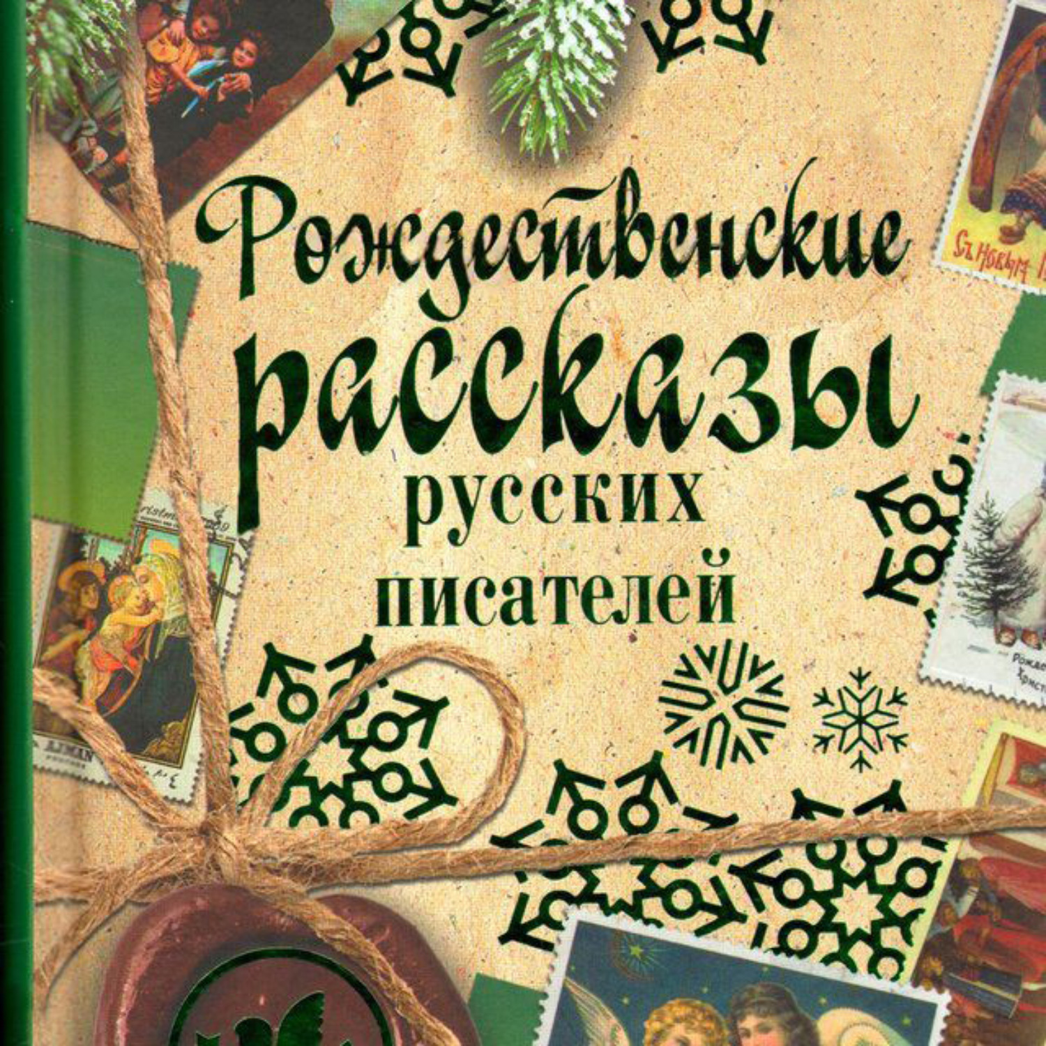 Рождественские рассказы русских. Рождественские рассказы русских писателей. Рождественские рассказы русскихьпистелей. Книга Рождественские рассказы русских писателей. Рождественский сборник.