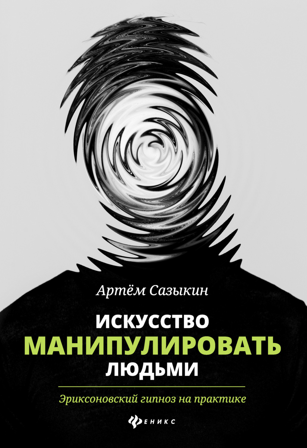 Цитаты из книги «Искусство манипулировать людьми. Эриксоновский гипноз на  практике» Артема Сазыкина – Литрес