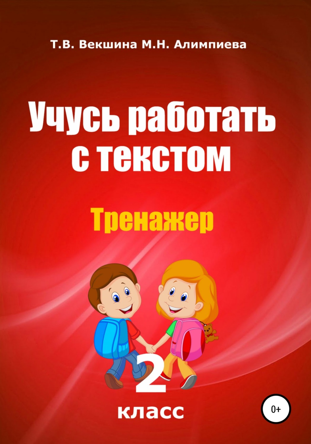 Цитаты из книги «Учусь работать с текстом. Тренажер. 2 класс» Татьяны  Владимировны Векшиной – Литрес