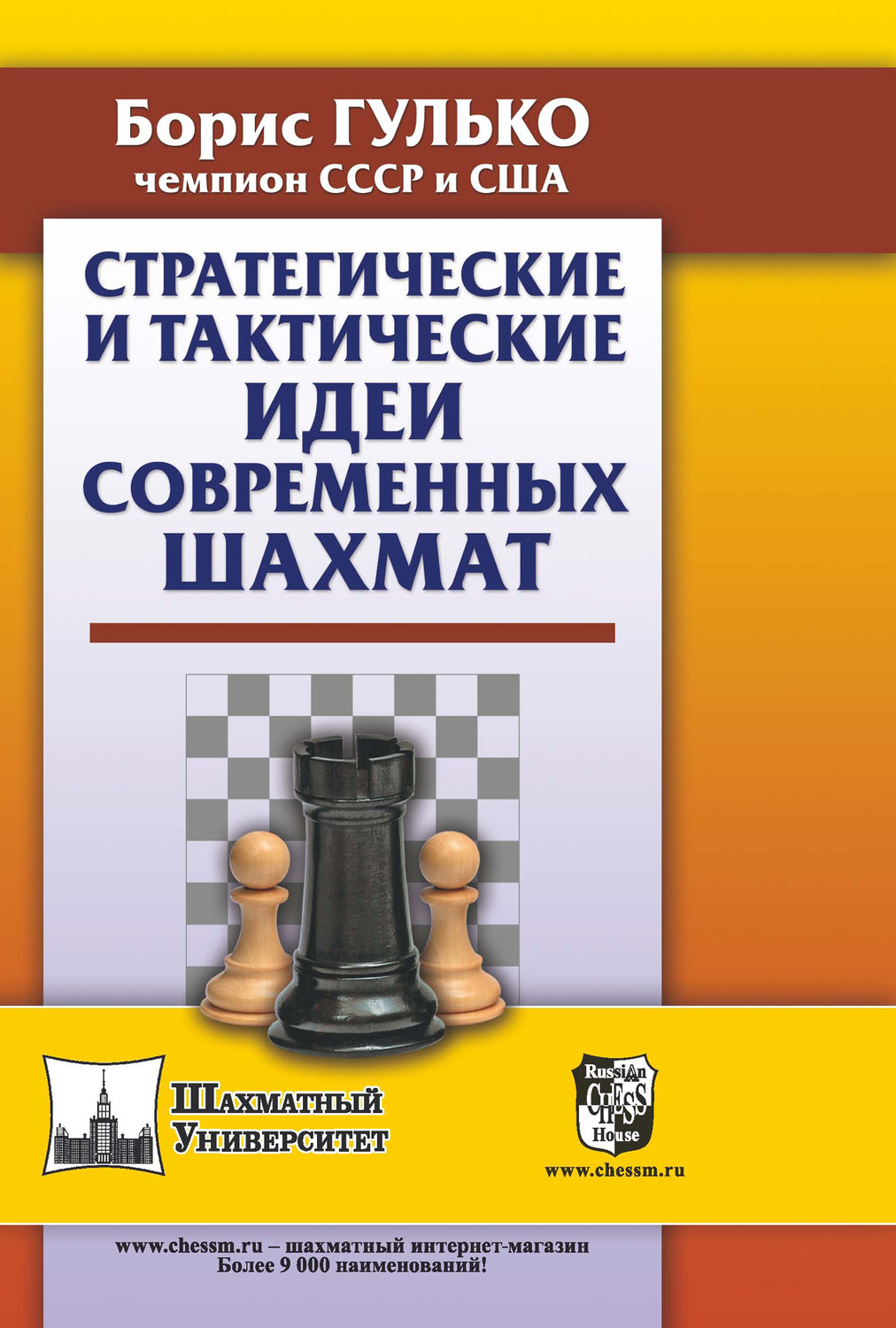 Б. Ф. Гулько, книга Стратегические и тактические идеи современных шахмат –  скачать в pdf – Альдебаран, серия Шахматный университет