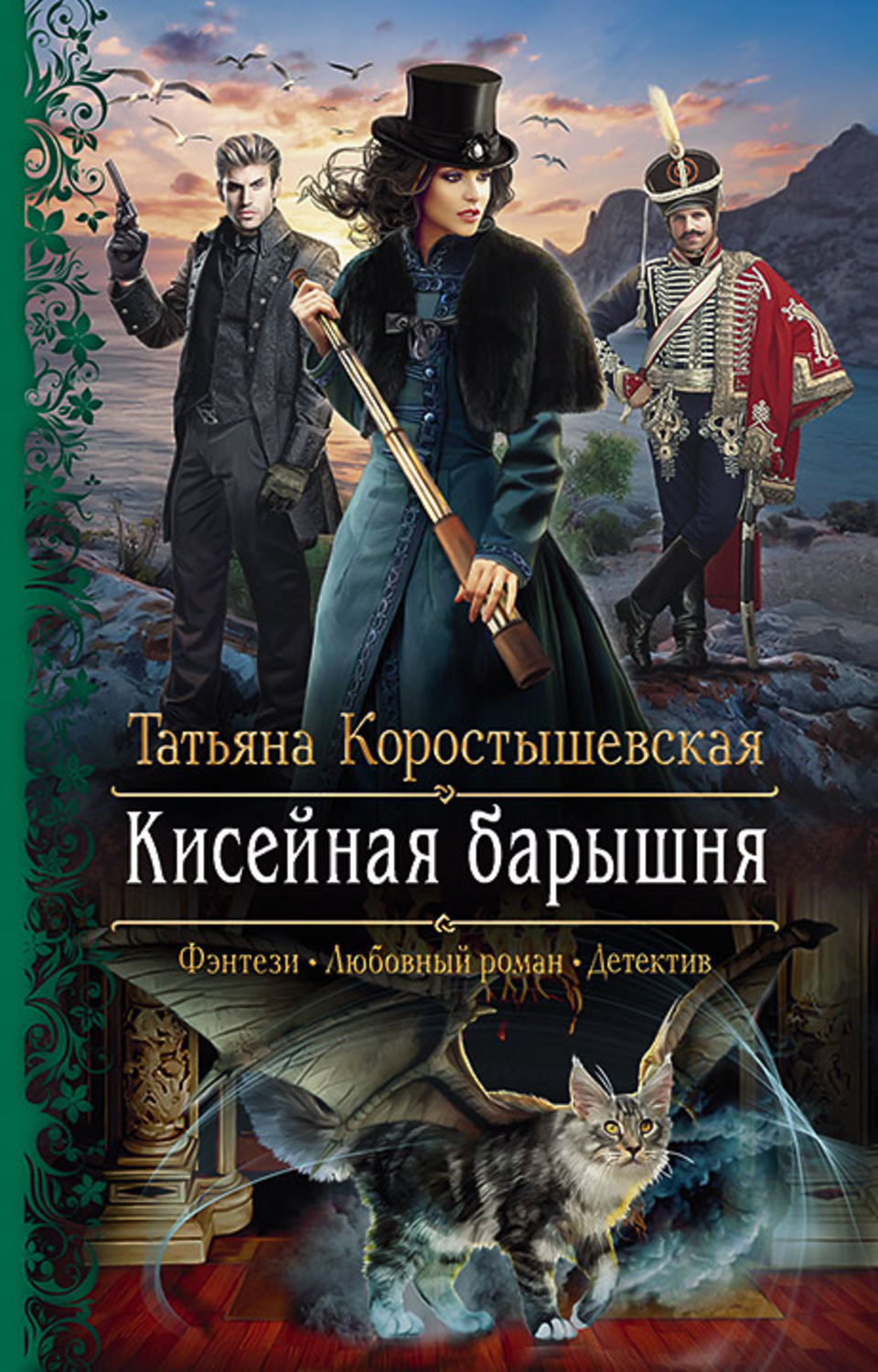 Фэнтези детектив приключения книги. Кисейная барышня Татьяна Коростышевская. Кисейная барышня Татьяна Коростышевская книга. Берендейский сыск Татьяна Коростышевская. Огонь блаженной Серафимы Татьяна Коростышевская.