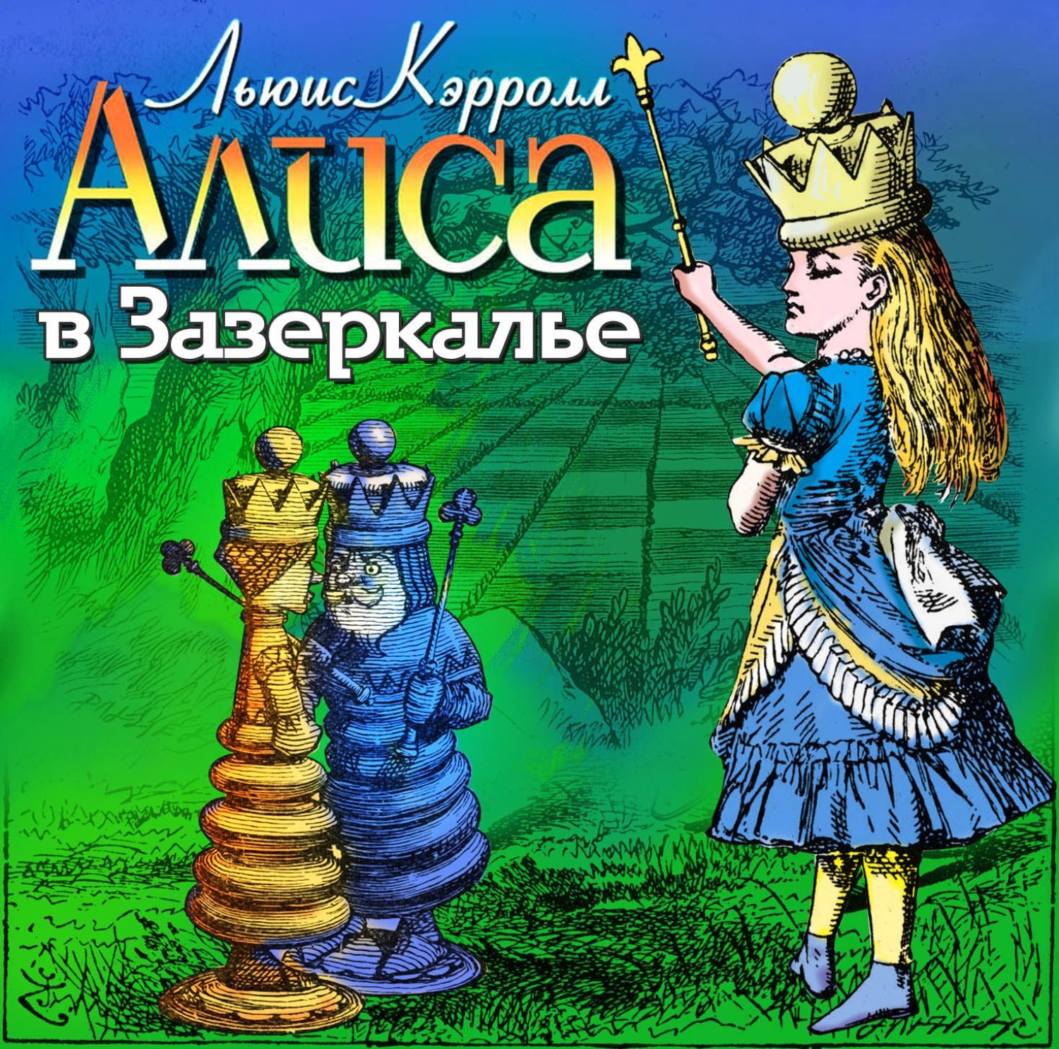 Алиса аудиокниги. Алиса в Зазеркалье. Кэрролл л.. Зазеркалье Льюиса Кэрролла. Л.Кэрролл Алиса в Зазеркалье книга. Льюис Кэрролл 