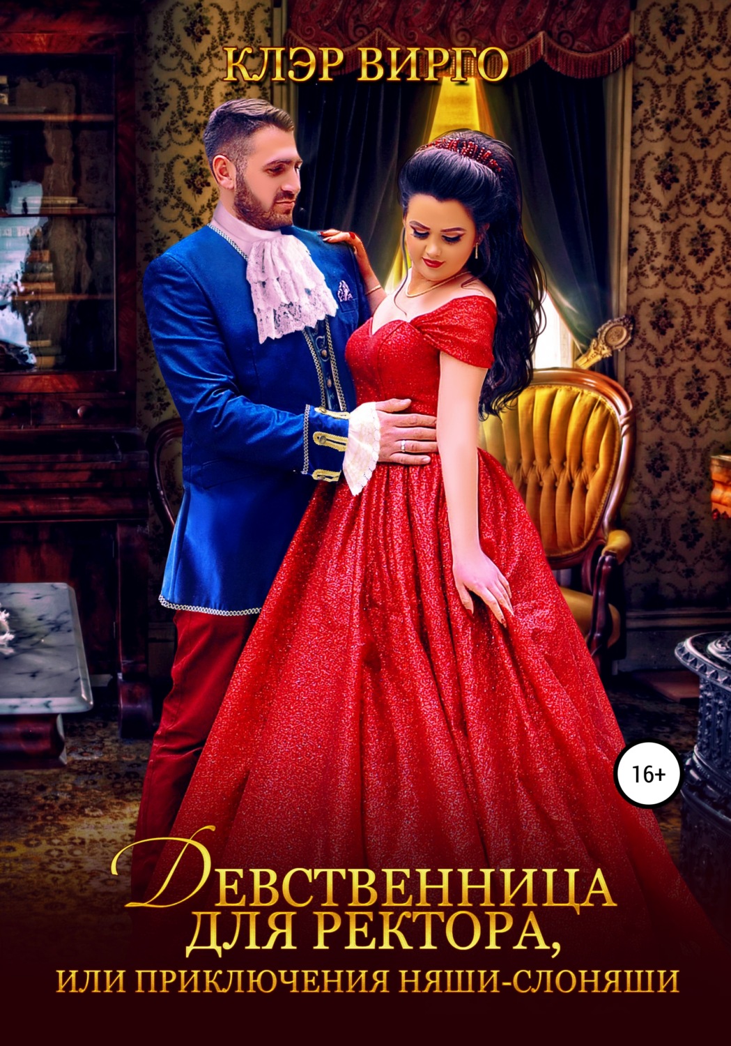 Девственница Цена