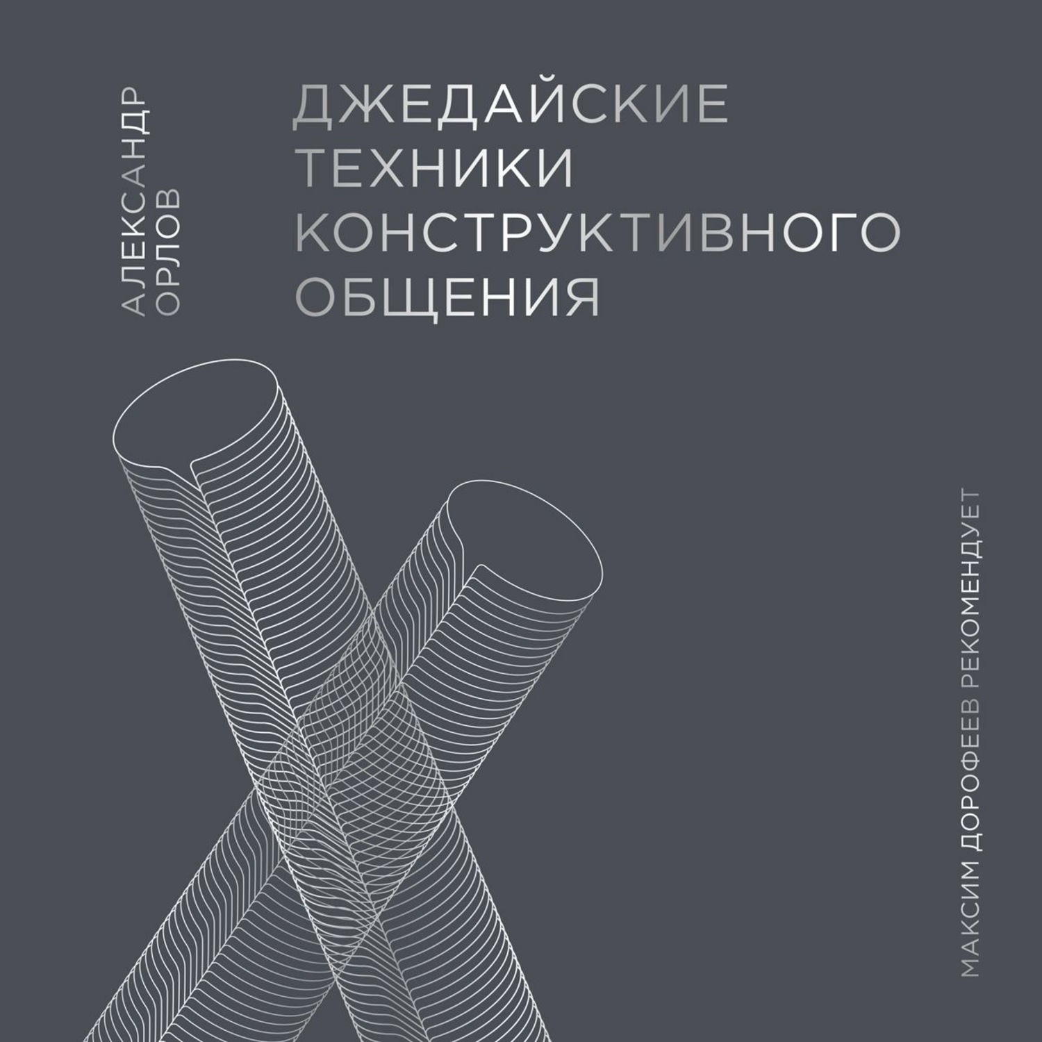 Александр Орлов, Джедайские техники конструктивного общения – слушать  онлайн бесплатно или скачать аудиокнигу в mp3 (МП3), издательство Манн,  Иванов и Фербер (МИФ)