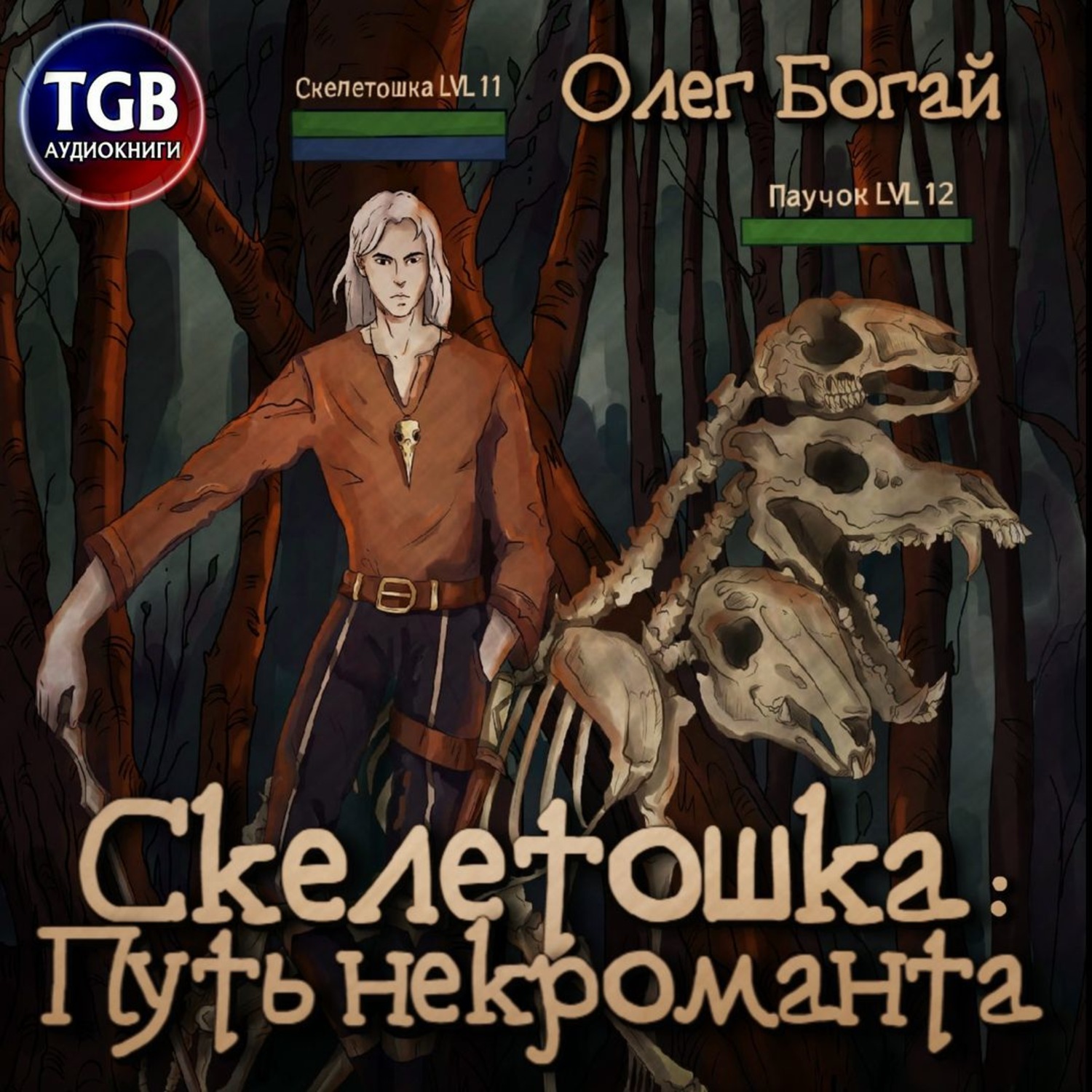 Герой аудиокнига слушать. Скелетошка путь некроманта. Книга Скелетошка. Олег Богай. Некромант Олег.