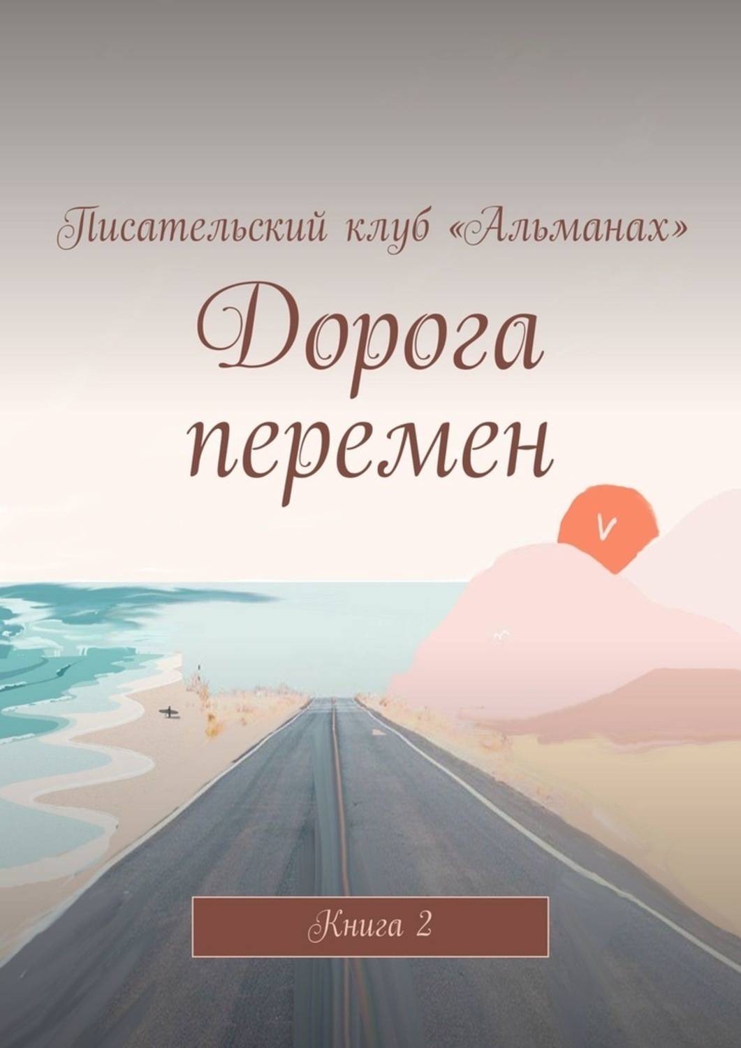 Дорога перемен книга