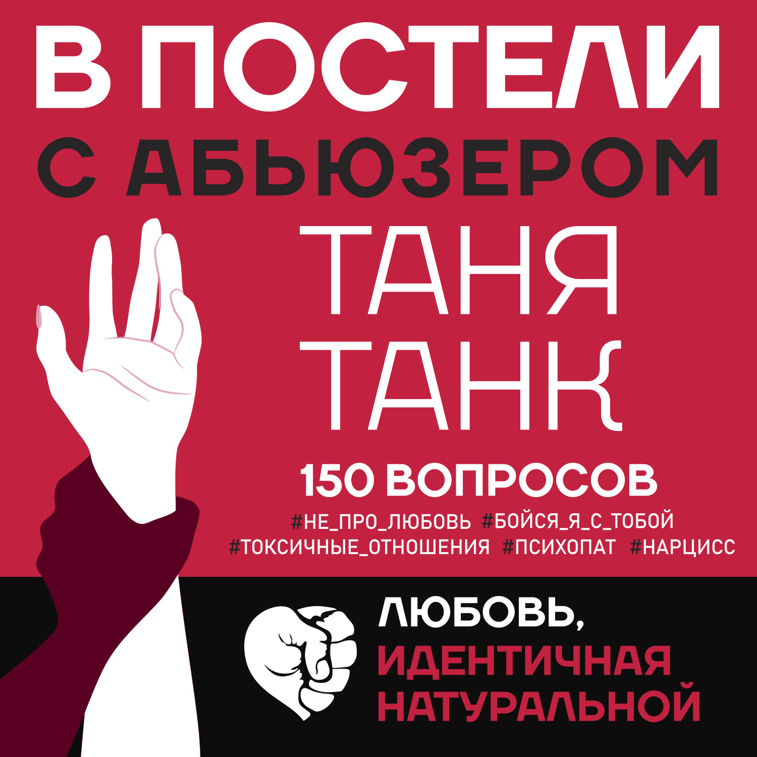 Таня Танк, В постели с абьюзером. Любовь, идентичная натуральной – слушать  онлайн бесплатно или скачать аудиокнигу в mp3 (МП3), издательство Таня Танк