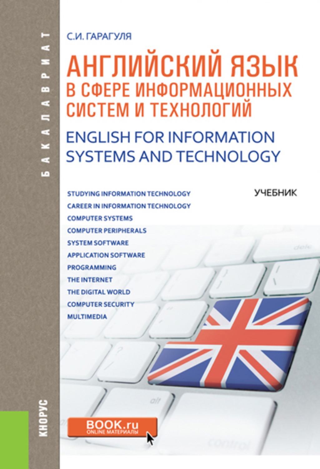 Технология на английском языке. Английский язык в сфере информационных технологий. Английский язык в сфере информационных технологий учебник. Гарагуля английский язык. Учебник иностранный язык в профессиональной сфере.