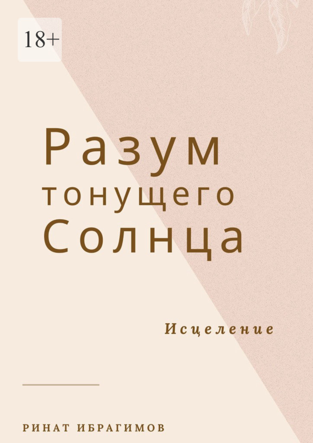 Книга разум. Разум книга отзывы.