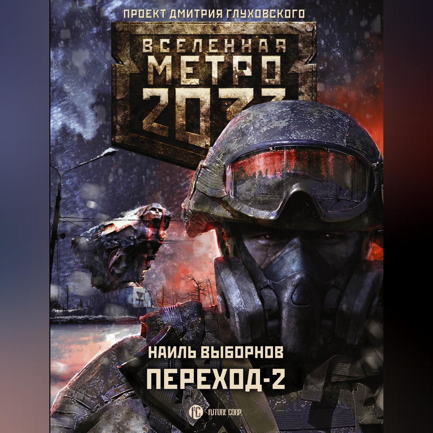 Книга метро 2033 картинки