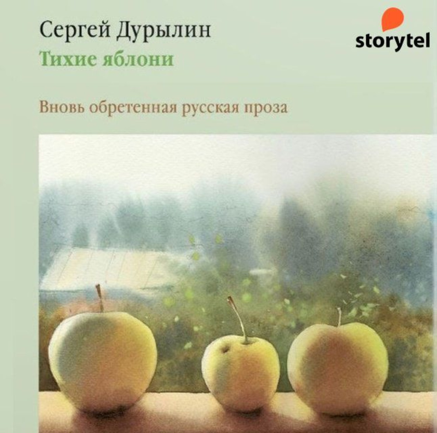 Аудиокнига тишайший слушать. Тихие яблони Дурылин. Тихие яблони. Вновь обретенная русская проза Сергей Дурылин книга. Дурылин Сергей Николаевич книги. Сергей Дурылин аудиокниги.