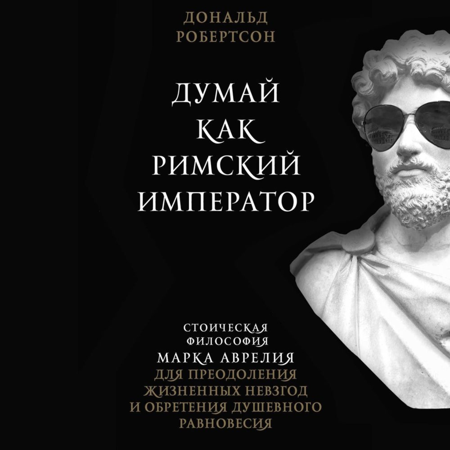 Аудиокниги думай. Стоическая философия марка Аврелия думай как Римский Император. Философия марка Аврелия книга. Робертсон думай как Римский Император. Философия в жизни марка Аврелия.