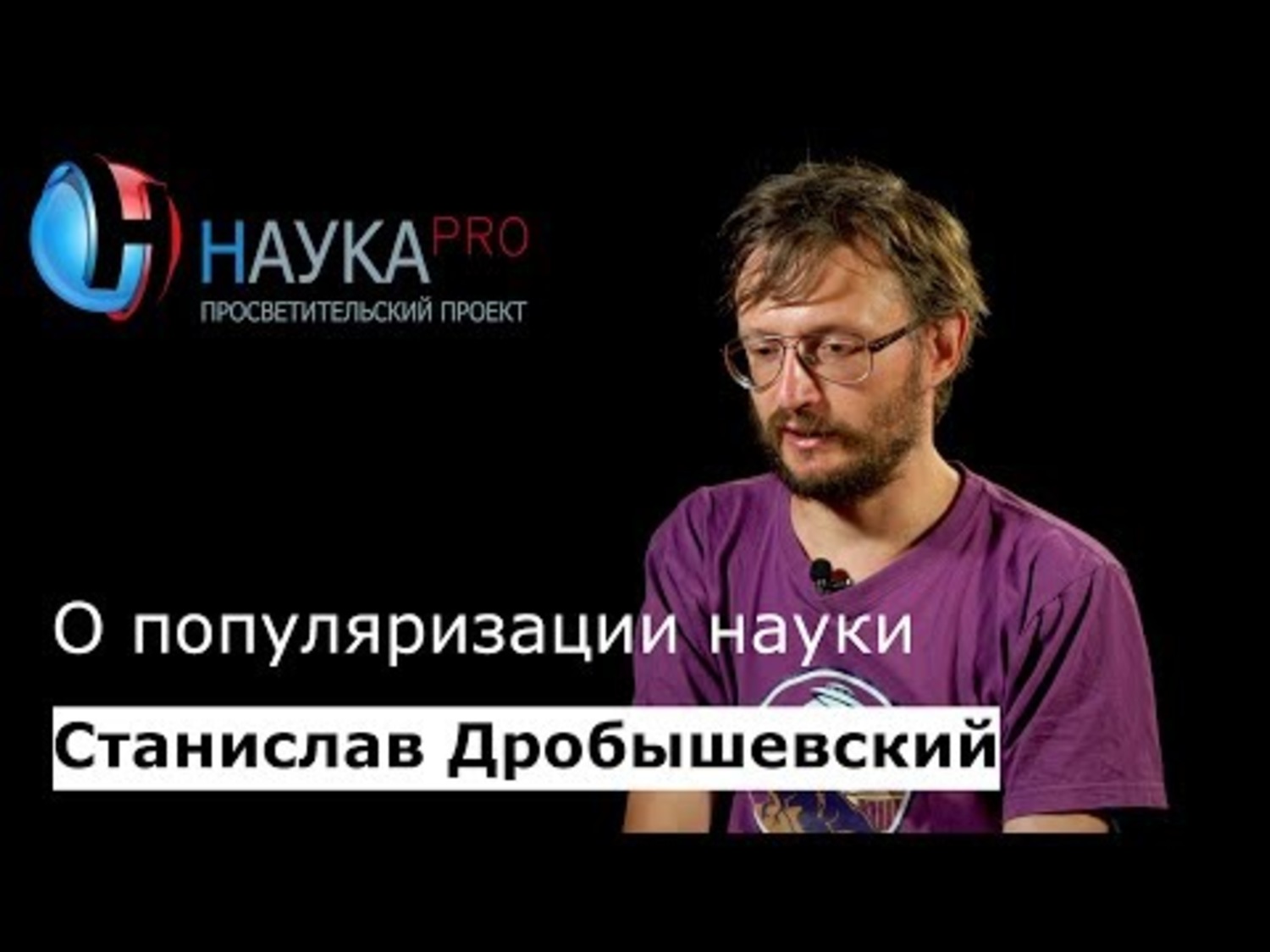 Проект популяризация науки