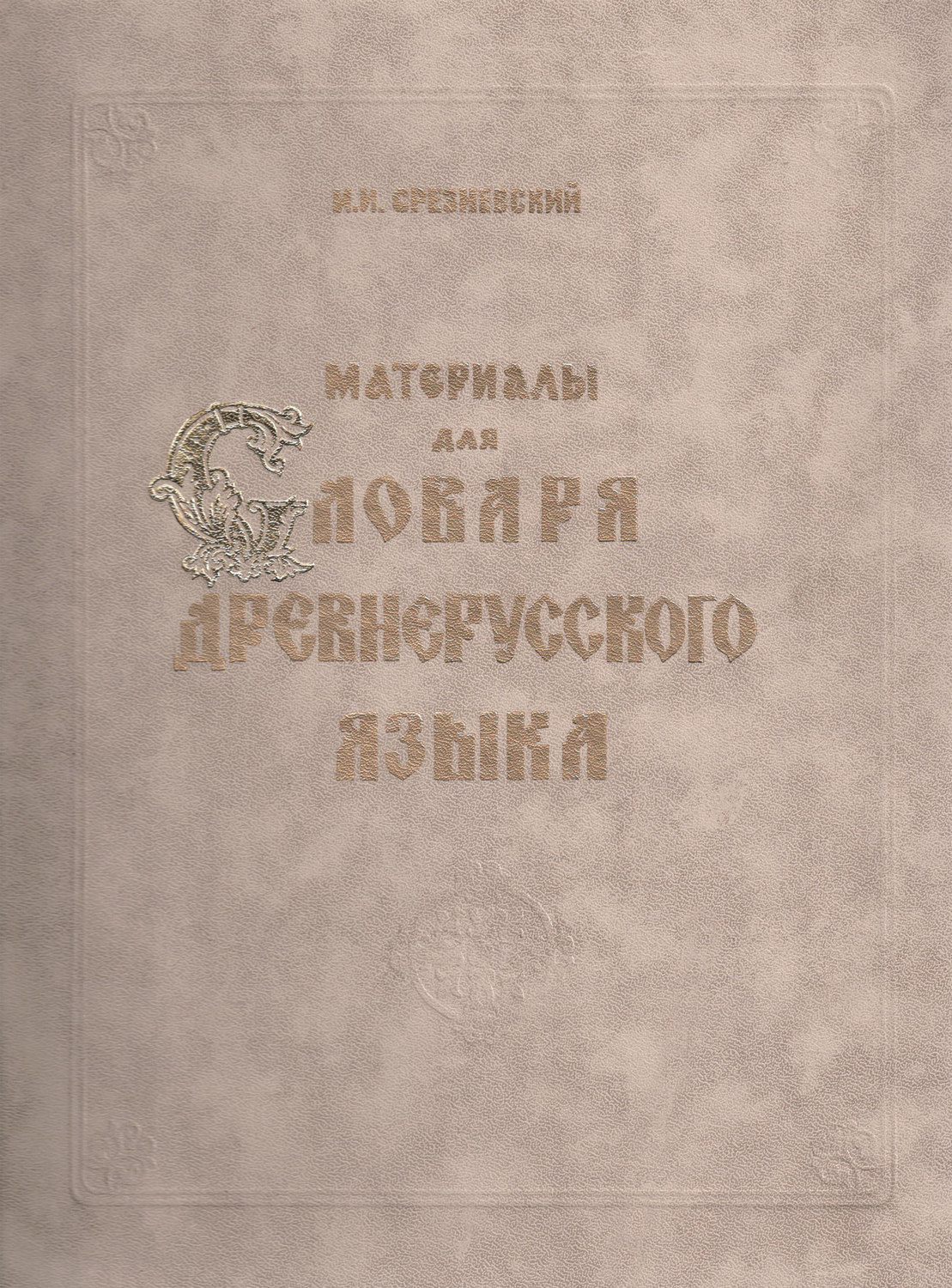 Древние языки книга. Материалы для словаря древнерусского языка. Срезневский материалы для словаря. Словарь древнерусского языка. Словарь древнерусского языка Срезневского.