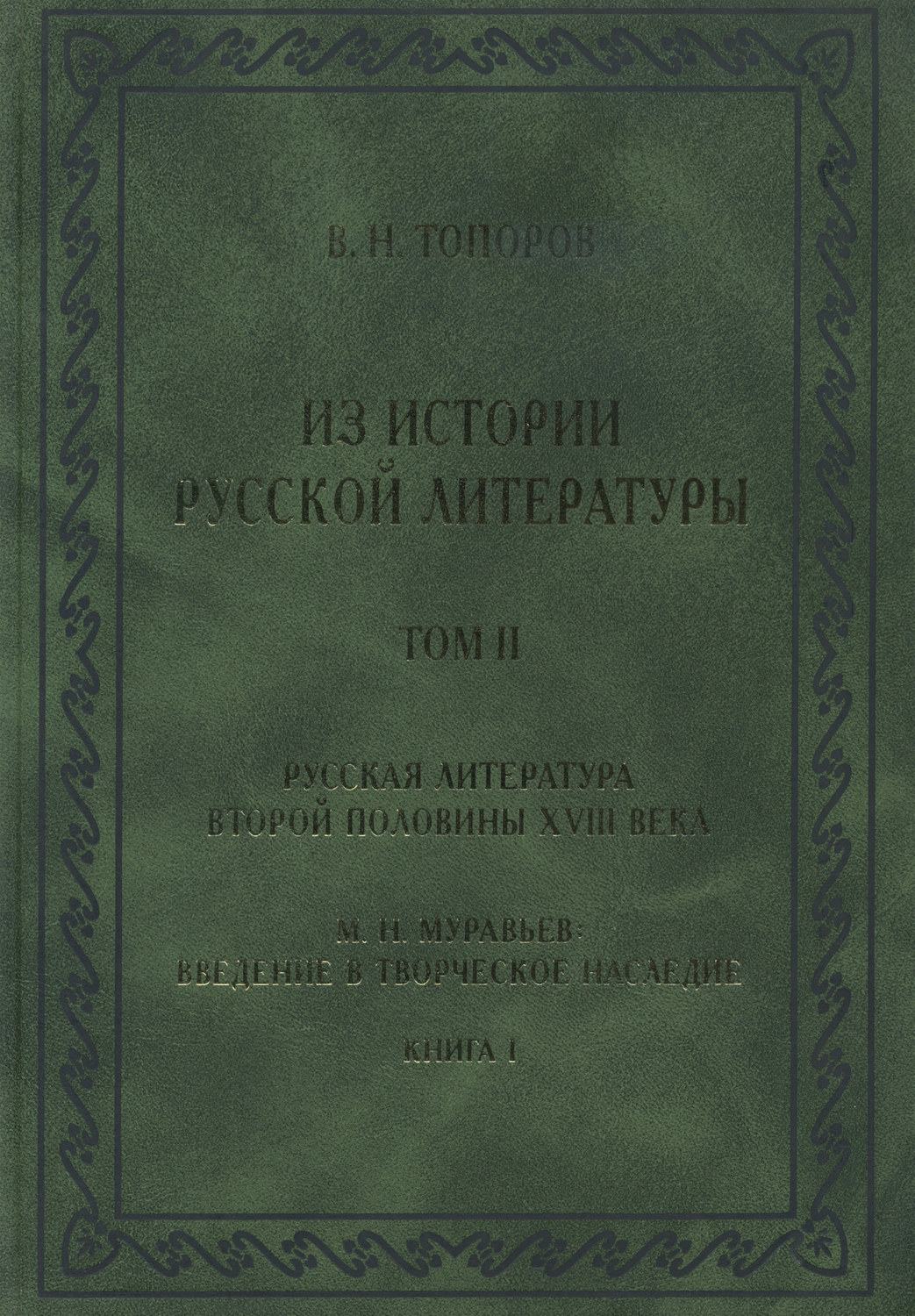 Литература т. Русская литература и история. Литература второй половины 18 века. Литература XVIII века. Литература 18 века книги.