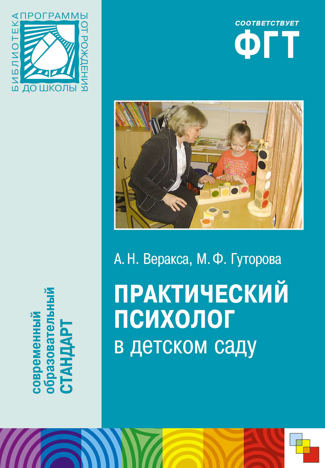 Пособие для педагогов. Веракса практический психолог в детском саду. Книги для психолога в детском саду. Пособия для психолога в детском саду. Веракса практический психолог в детском саду пособие для психологов.