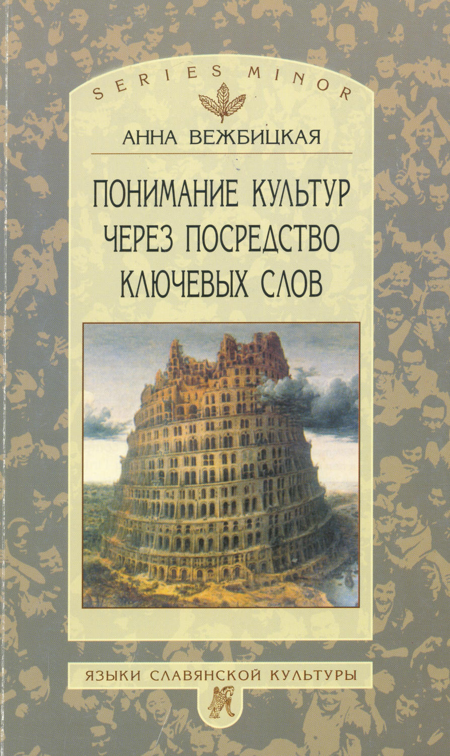 Анна Вежбицкая, книга Понимание культур через посредство ключевых слов ...