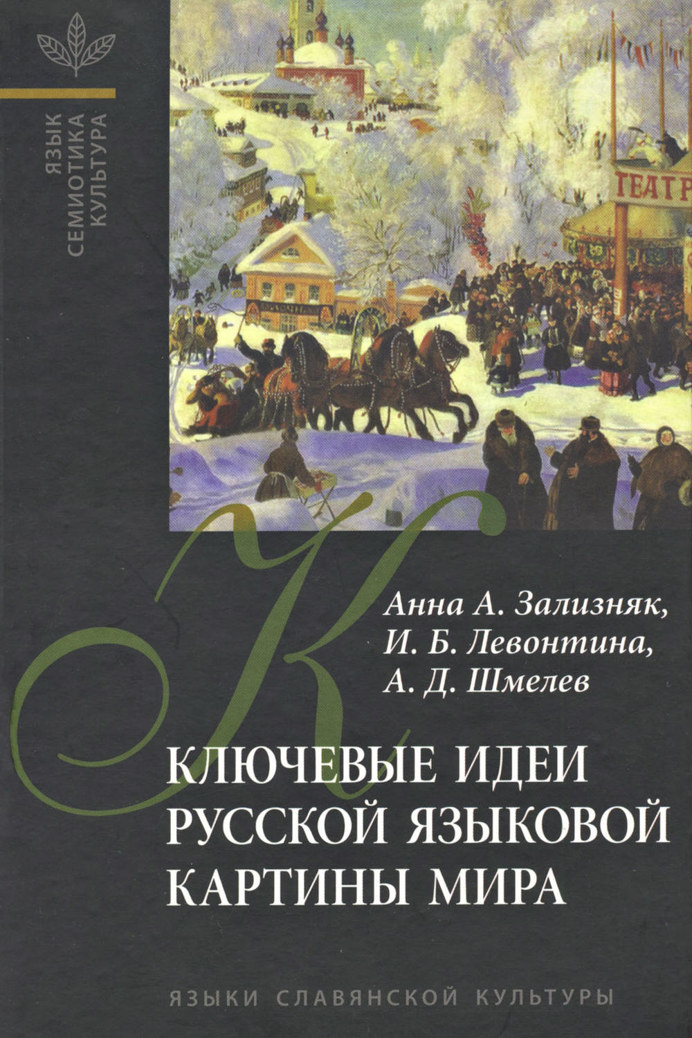 Зализняк левонтина шмелев ключевые идеи русской языковой картины мира