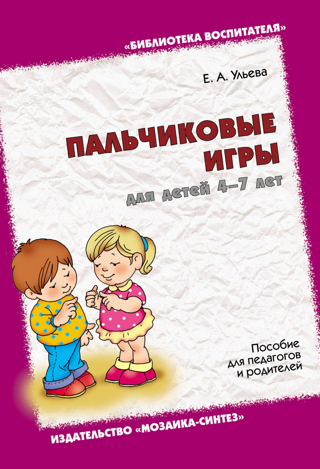 Елена Ульева книга Пальчиковые игры для детей 4-7 лет. Пособие для  педагогов и родителей – скачать fb2, epub, pdf бесплатно – Альдебаран,  серия Библиотека воспитателя (Мозаика-Синтез)