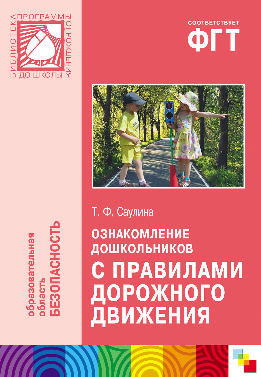 Ознакомление дошкольников. Т.Ф. Саулина «знакомим дошкольников с правилами дорожного движения». Т.Ф. Саулина «ознакомление дошкольников с ППД», 2013. Ознакомление дошкольников с правилами дорожного движения. Саулина знакомим дошкольников с правилами дорожного.