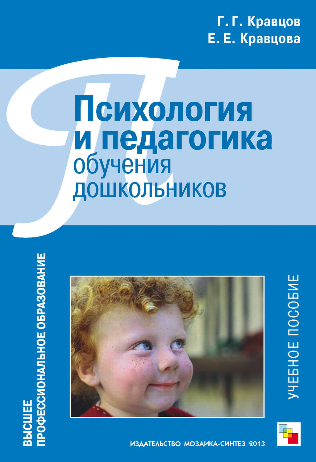 Цитаты из книги «Психология и педагогика обучения дошкольников. Учебное  пособие» Елены Кравцовой – Литрес