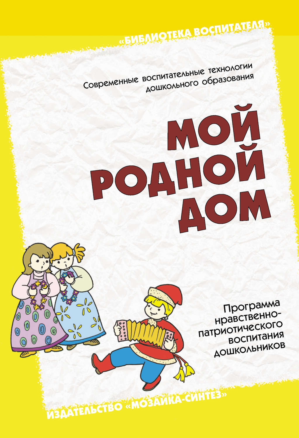 Цитаты из книги «Мой родной дом. Программа нравственно-патриотического  воспитания дошкольников» – Литрес