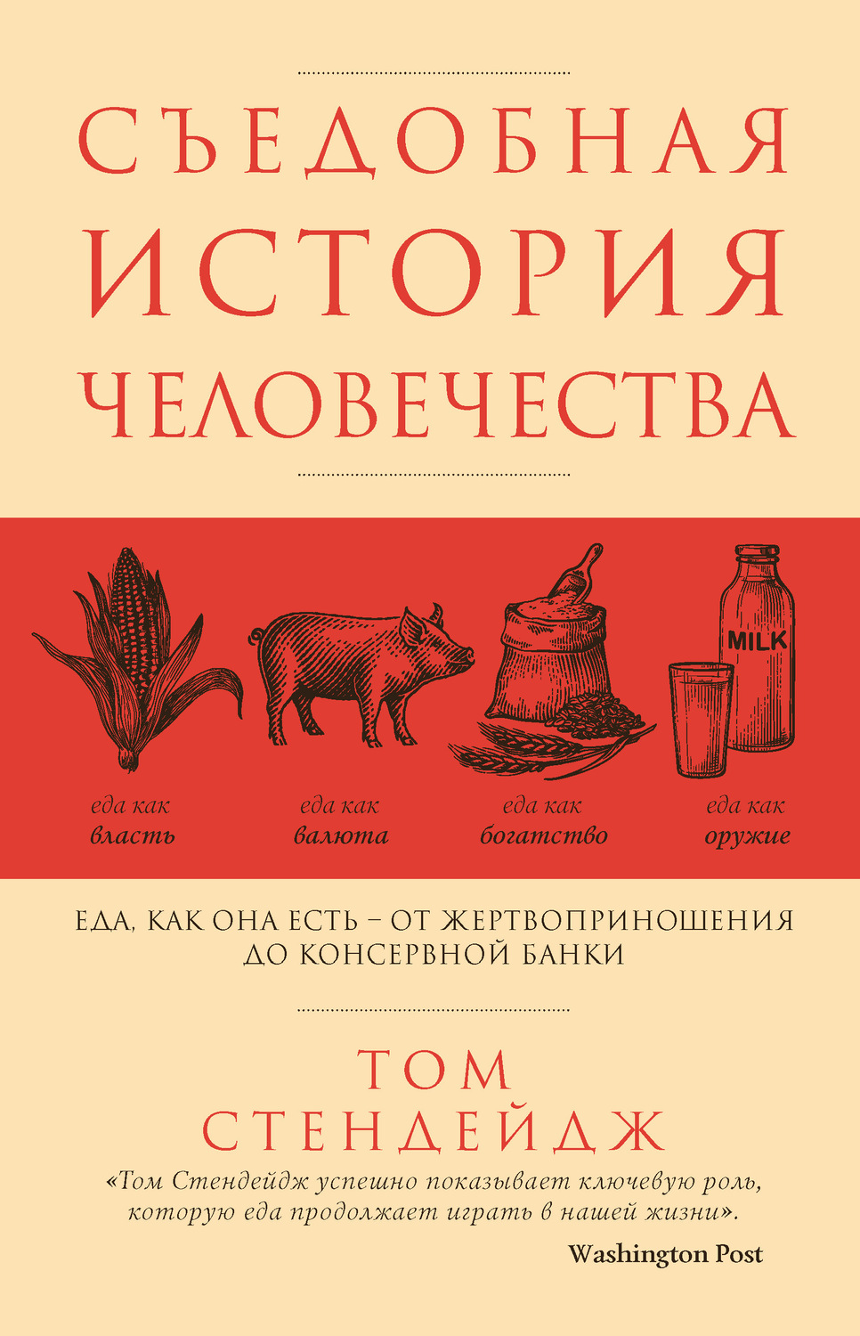 Том Стендейдж книга Съедобная история человечества. Еда как она есть – от  жертвоприношения до консервной банки – скачать fb2, epub, pdf бесплатно –  Альдебаран, серия Кулинария. Есть. Читать. Любить